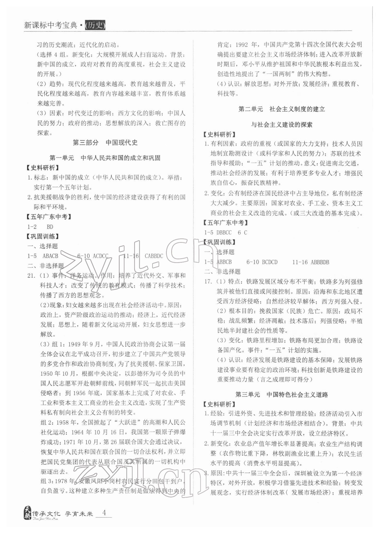 2022年新课标中考宝典历史广东专版 第4页