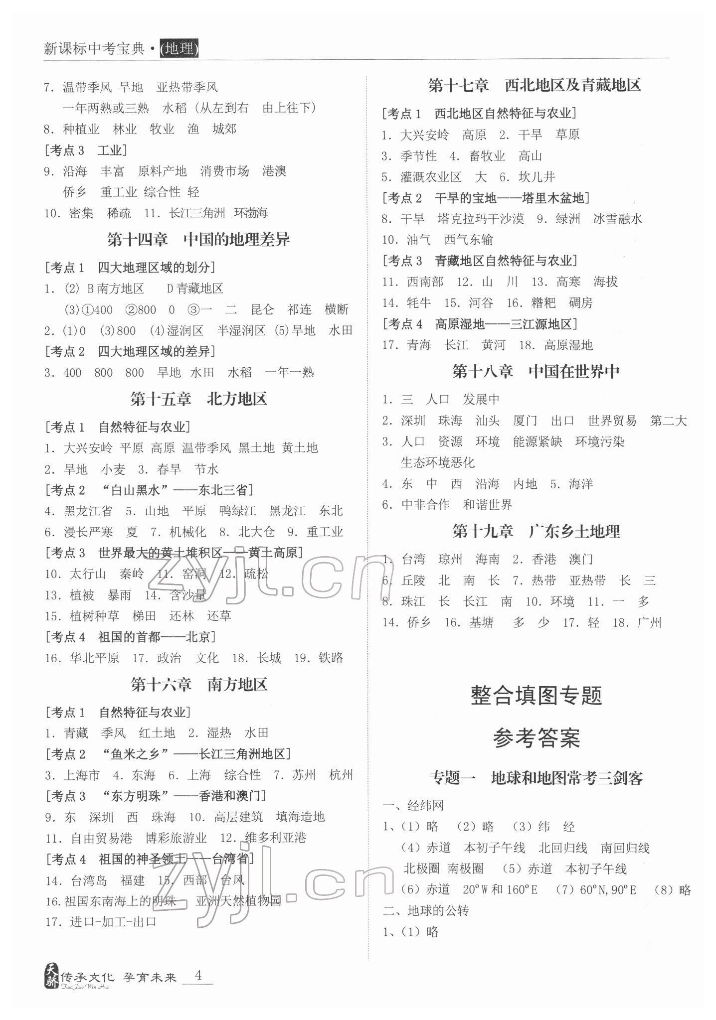 2022年新課標(biāo)中考寶典地理廣東專版 第4頁(yè)