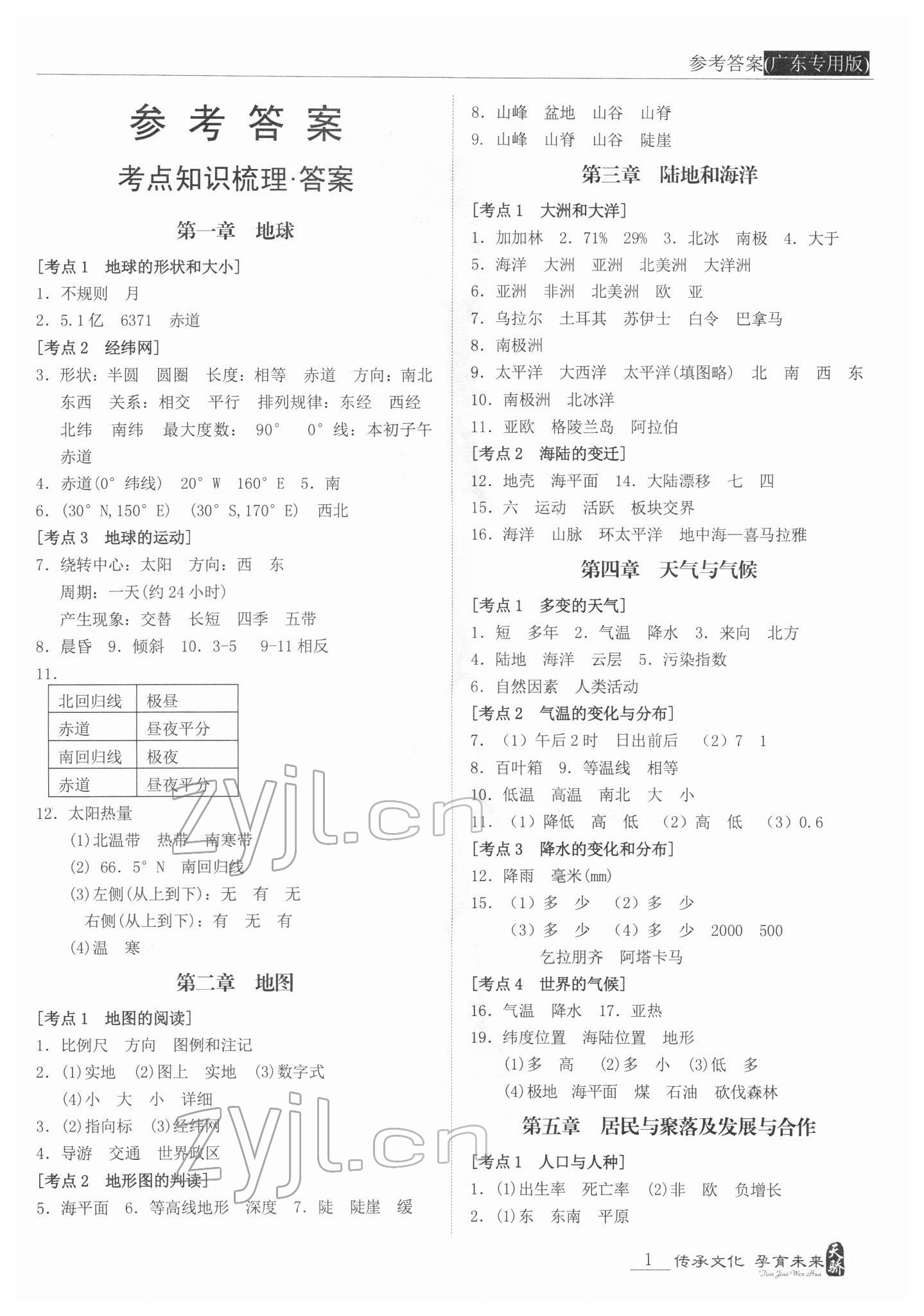 2022年新课标中考宝典地理广东专版 第1页