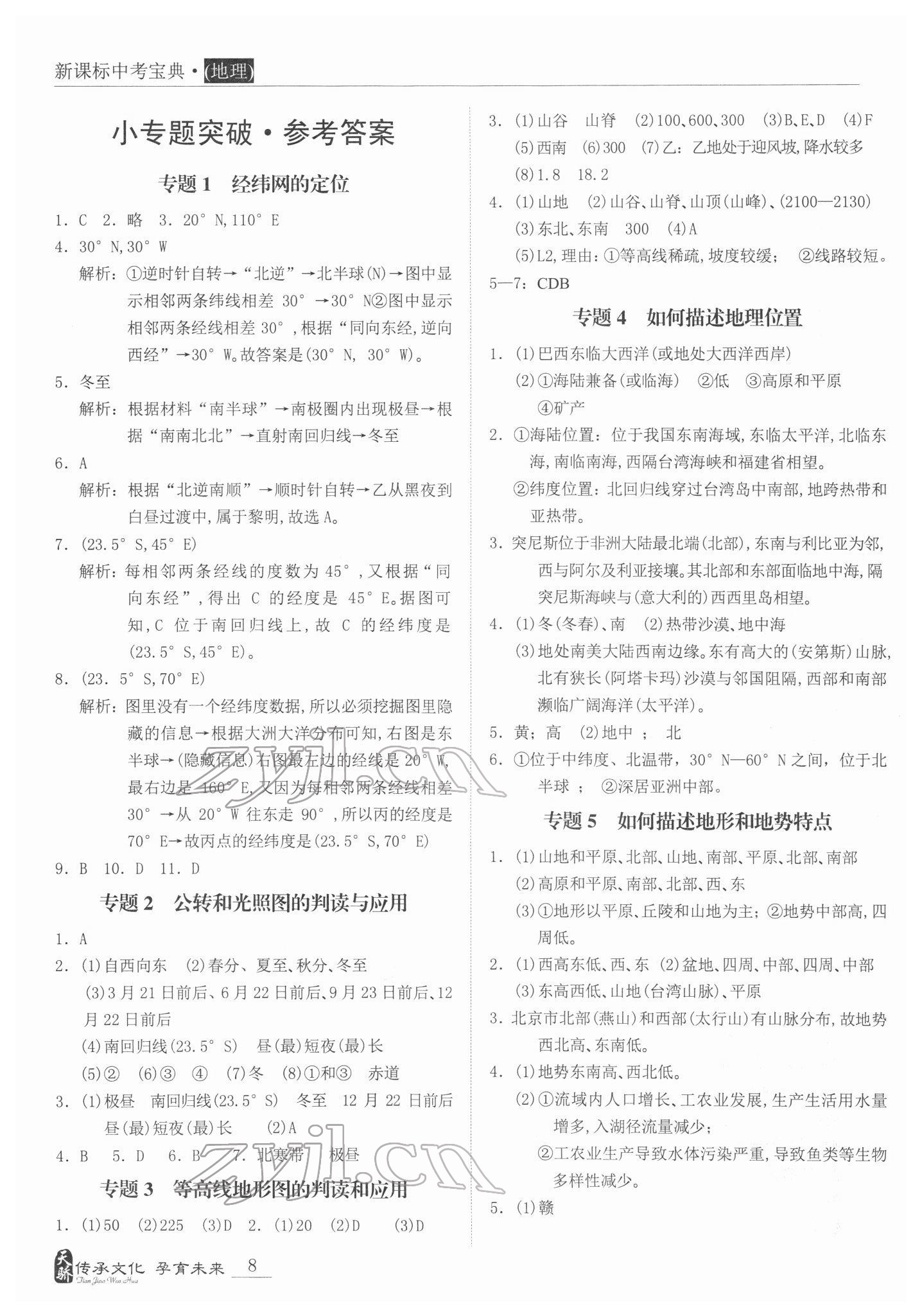 2022年新課標(biāo)中考寶典地理廣東專版 第8頁