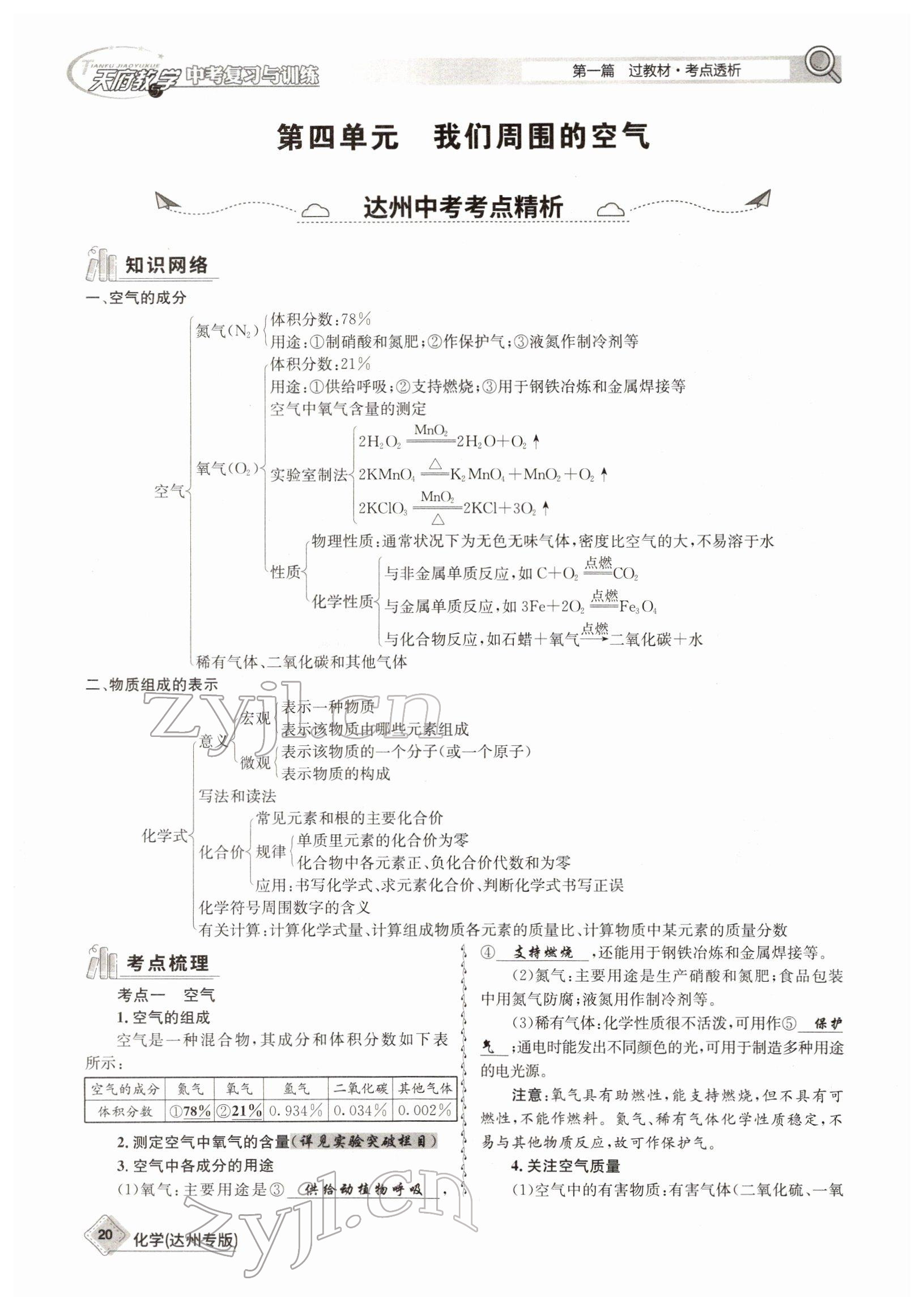 2022年天府教與學(xué)中考復(fù)習(xí)與訓(xùn)練化學(xué)達(dá)州專版 參考答案第20頁