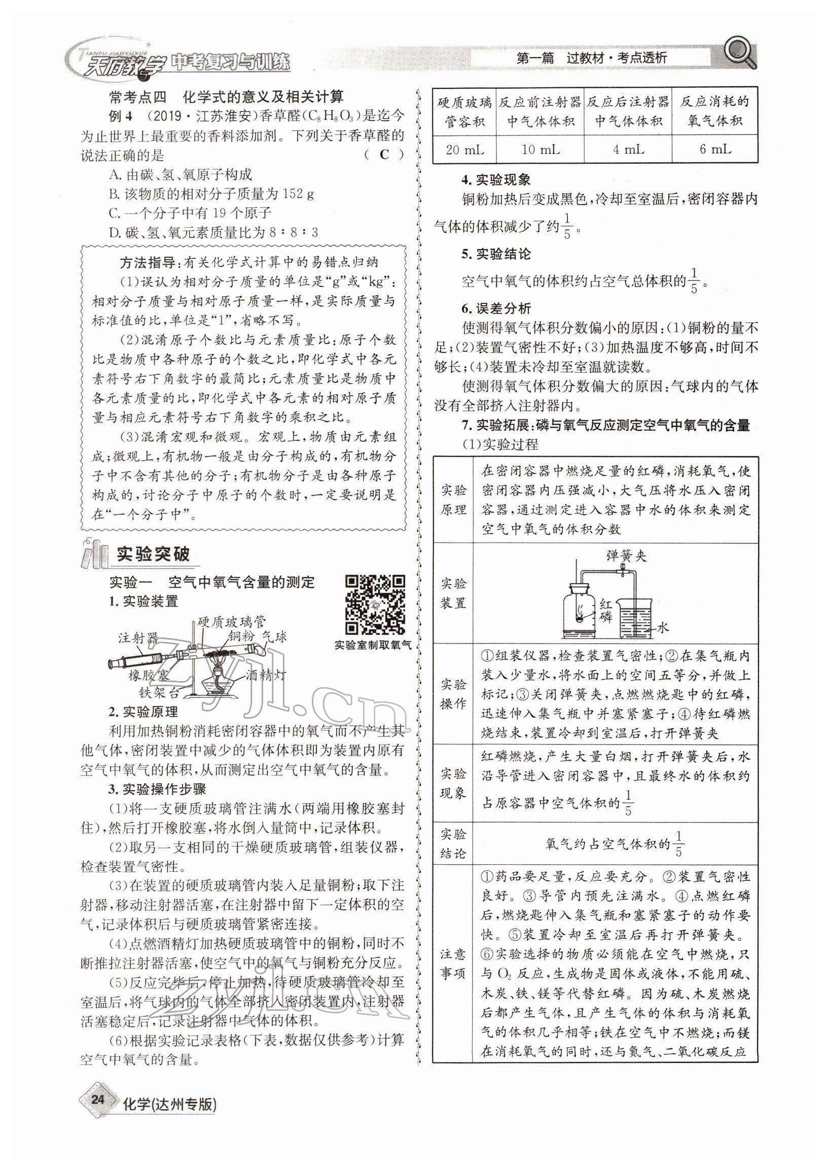 2022年天府教與學(xué)中考復(fù)習與訓(xùn)練化學(xué)達州專版 參考答案第24頁