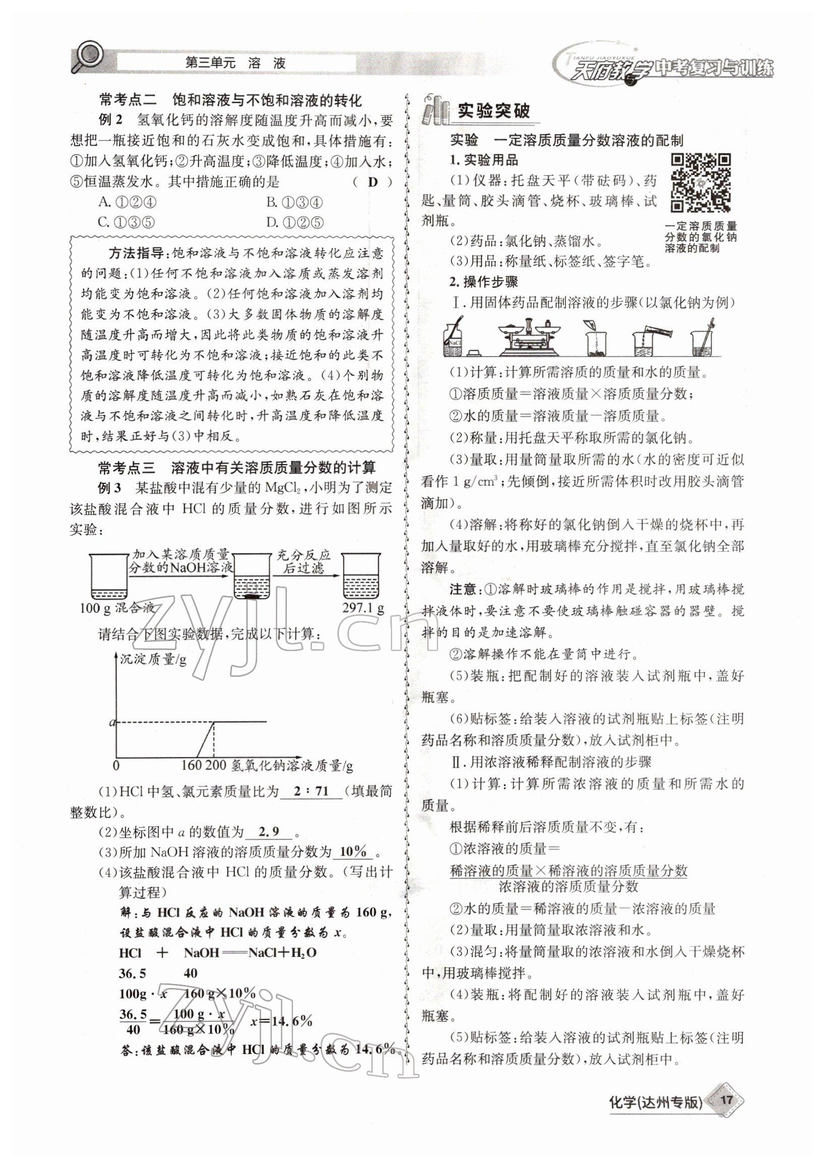 2022年天府教與學中考復習與訓練化學達州專版 參考答案第17頁