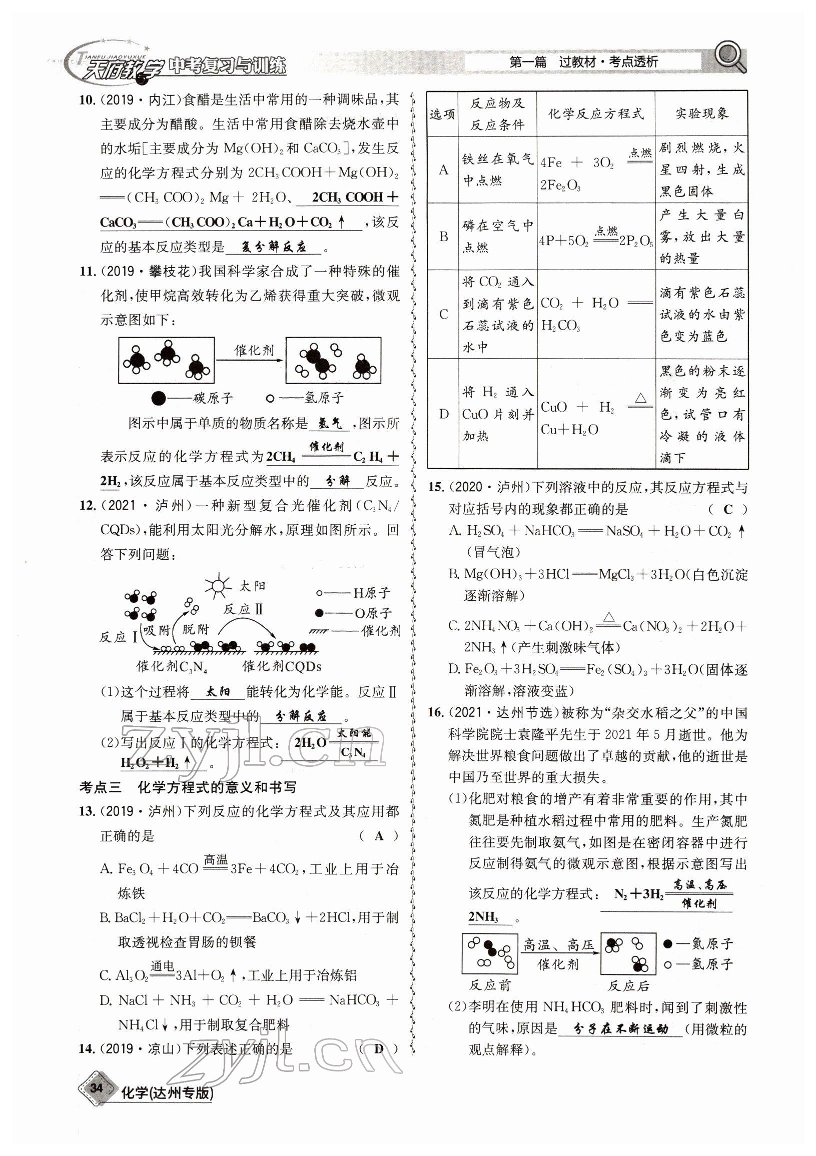 2022年天府教與學(xué)中考復(fù)習(xí)與訓(xùn)練化學(xué)達(dá)州專版 參考答案第34頁