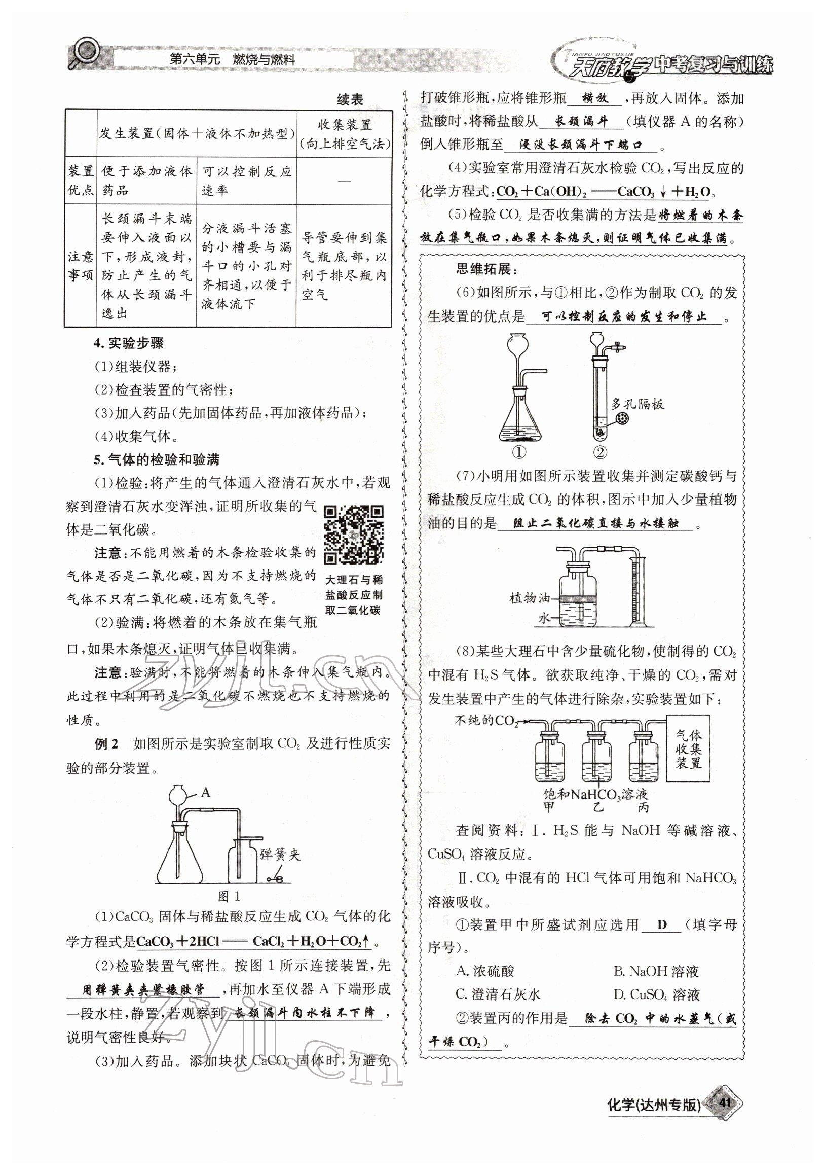 2022年天府教與學(xué)中考復(fù)習(xí)與訓(xùn)練化學(xué)達(dá)州專版 參考答案第41頁