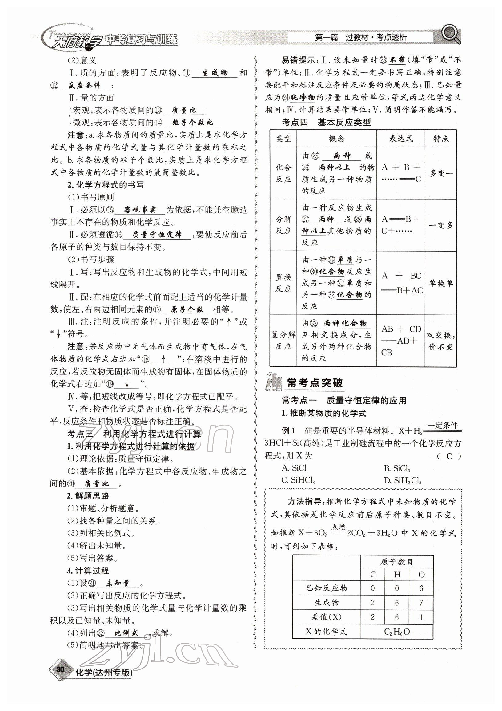 2022年天府教與學(xué)中考復(fù)習(xí)與訓(xùn)練化學(xué)達(dá)州專(zhuān)版 參考答案第30頁(yè)