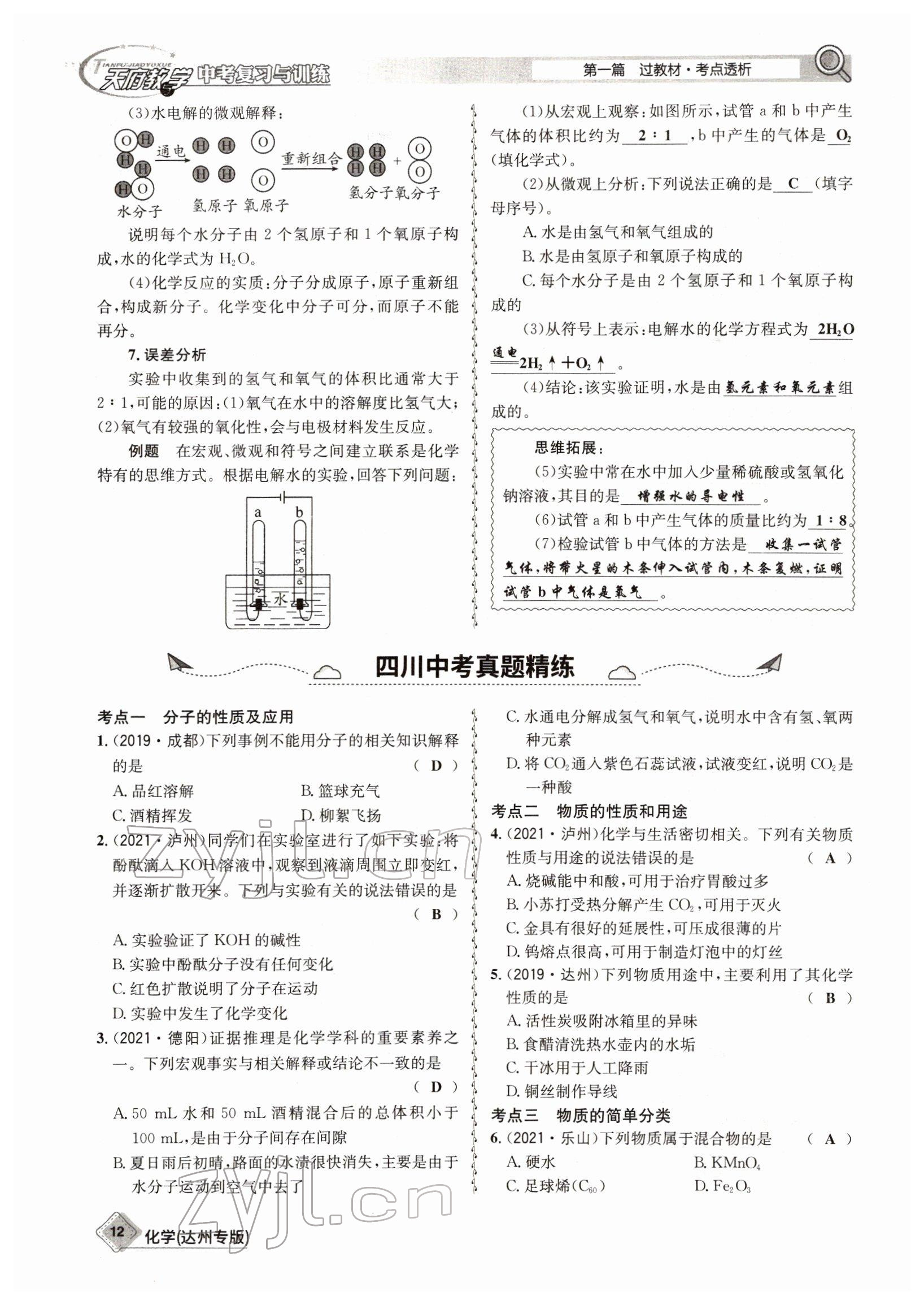 2022年天府教與學(xué)中考復(fù)習(xí)與訓(xùn)練化學(xué)達(dá)州專版 參考答案第12頁(yè)