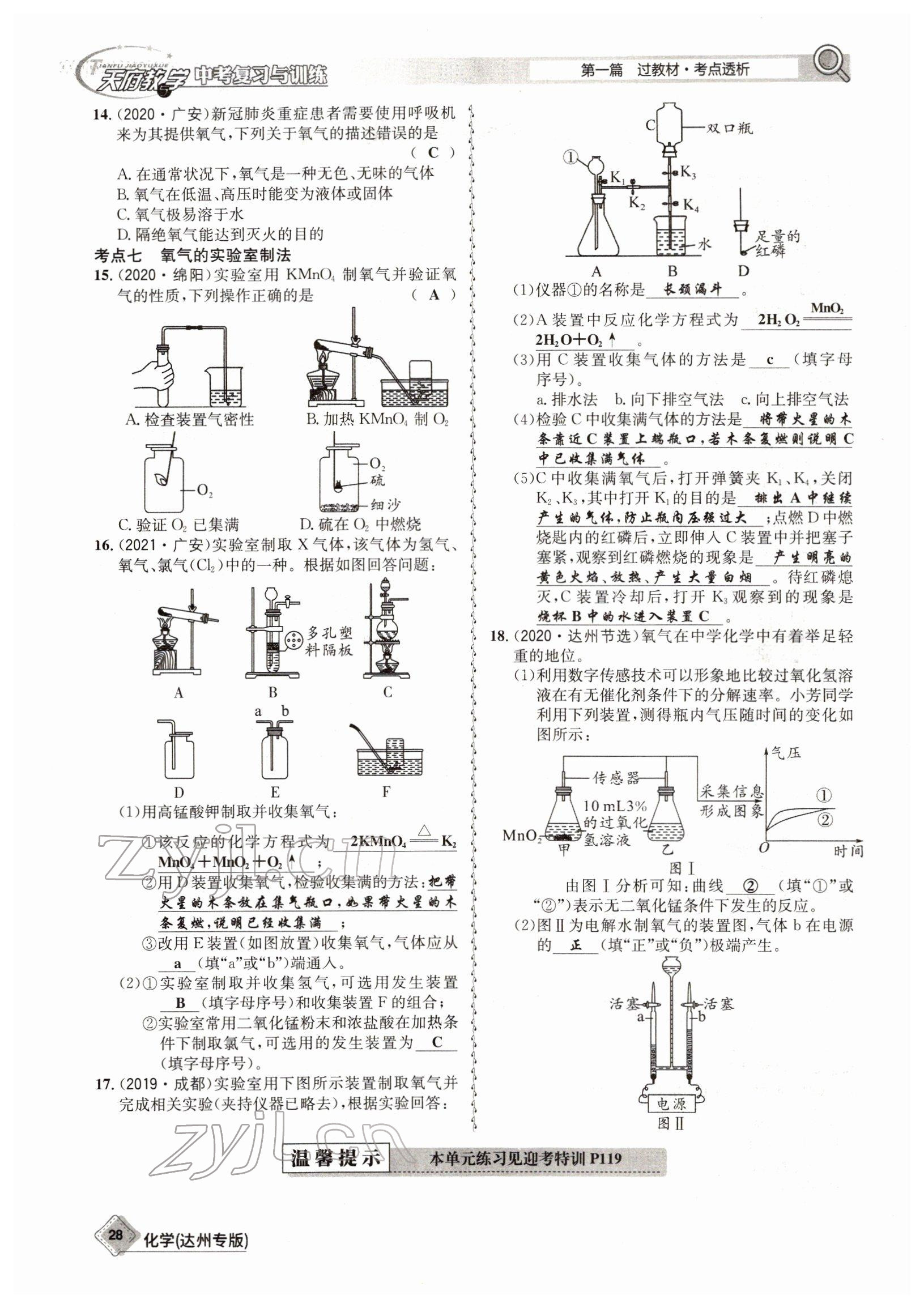 2022年天府教與學(xué)中考復(fù)習(xí)與訓(xùn)練化學(xué)達(dá)州專版 參考答案第28頁