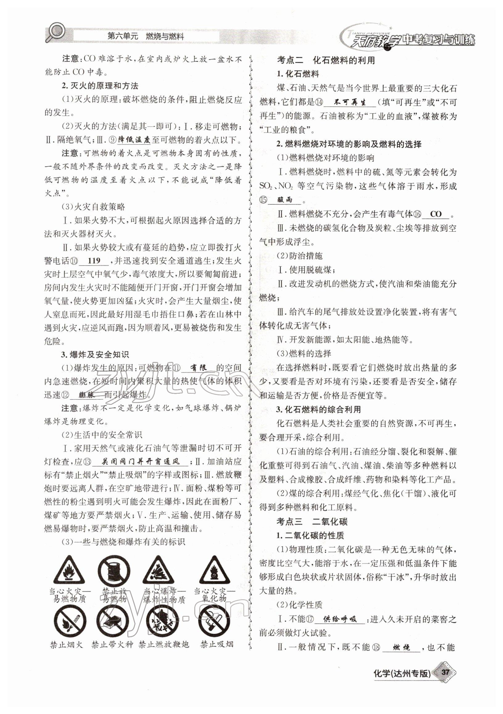 2022年天府教與學(xué)中考復(fù)習(xí)與訓(xùn)練化學(xué)達(dá)州專版 參考答案第37頁(yè)