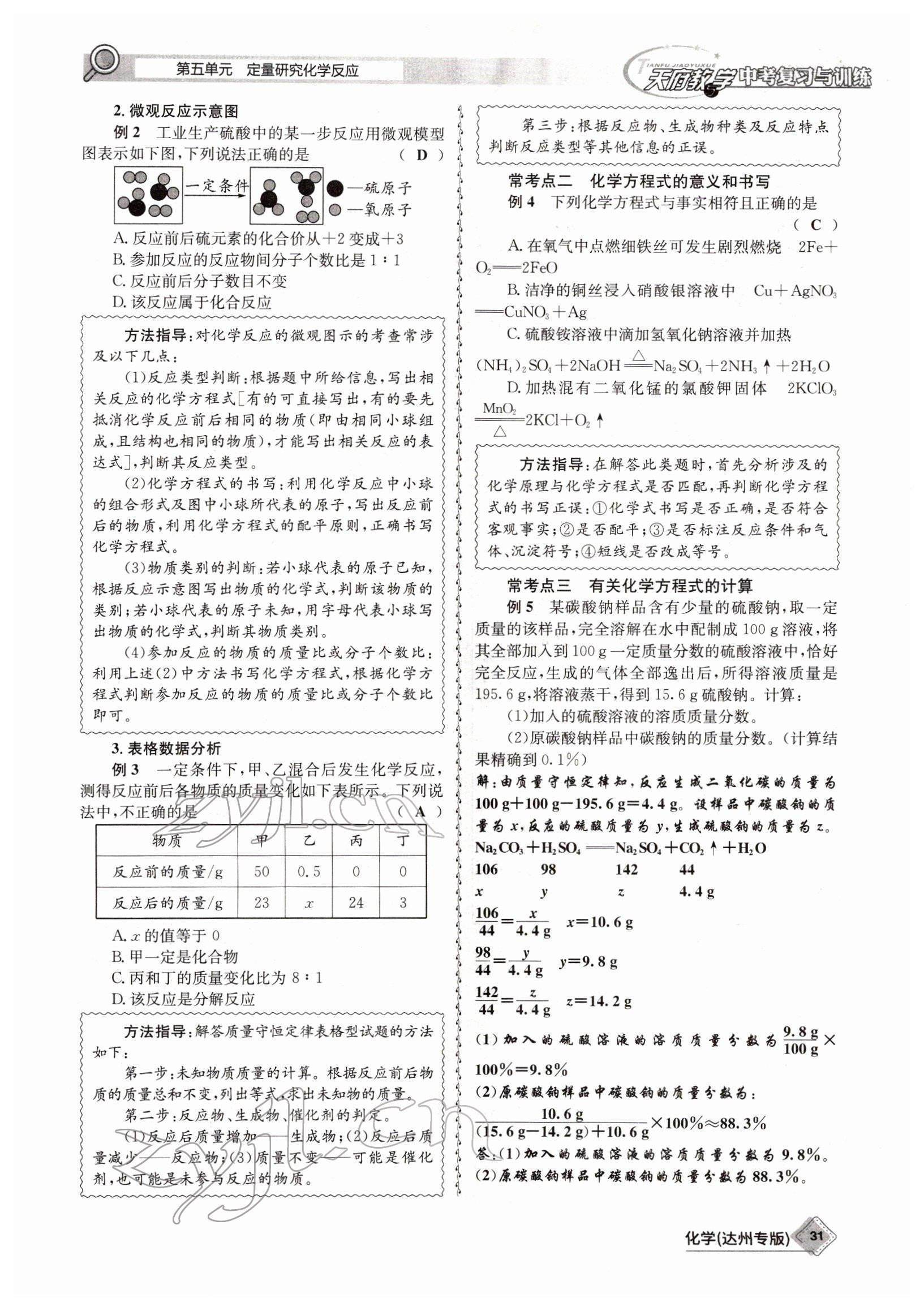 2022年天府教與學中考復習與訓練化學達州專版 參考答案第31頁