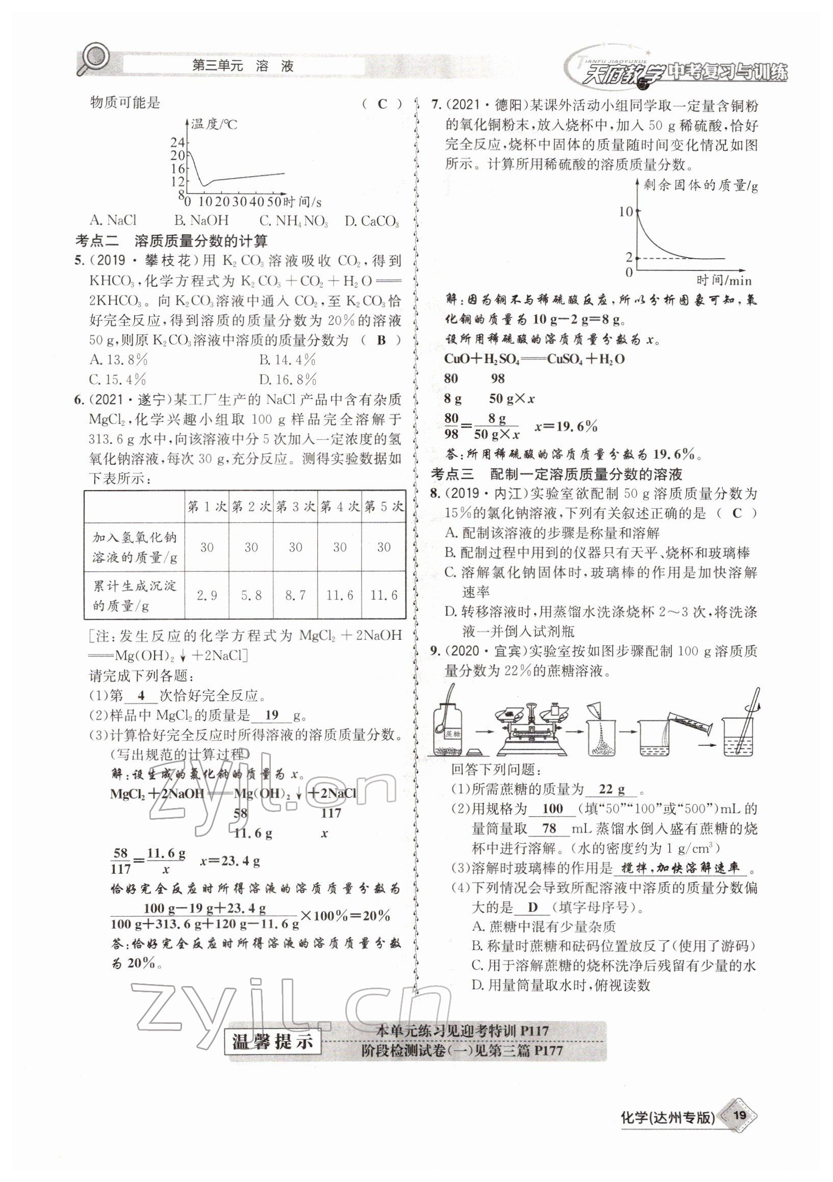 2022年天府教與學(xué)中考復(fù)習(xí)與訓(xùn)練化學(xué)達(dá)州專版 參考答案第19頁