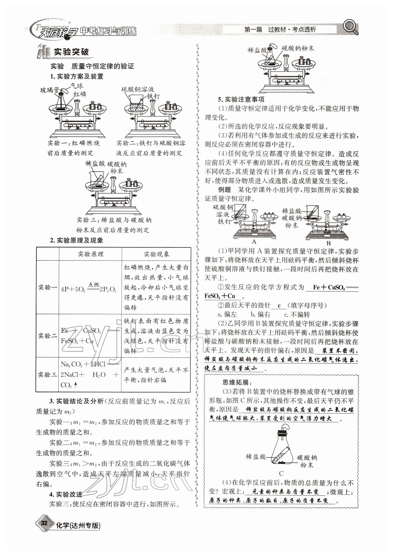 2022年天府教與學中考復習與訓練化學達州專版 參考答案第32頁