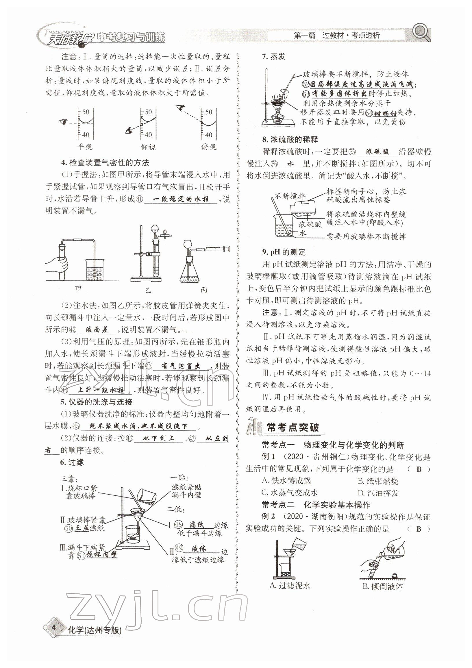 2022年天府教與學(xué)中考復(fù)習(xí)與訓(xùn)練化學(xué)達(dá)州專版 參考答案第4頁(yè)