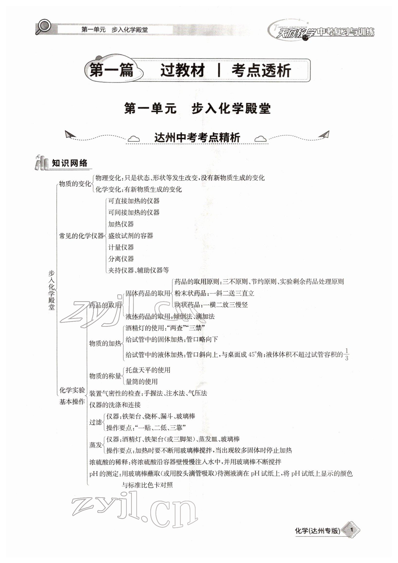 2022年天府教與學(xué)中考復(fù)習(xí)與訓(xùn)練化學(xué)達(dá)州專版 參考答案第1頁