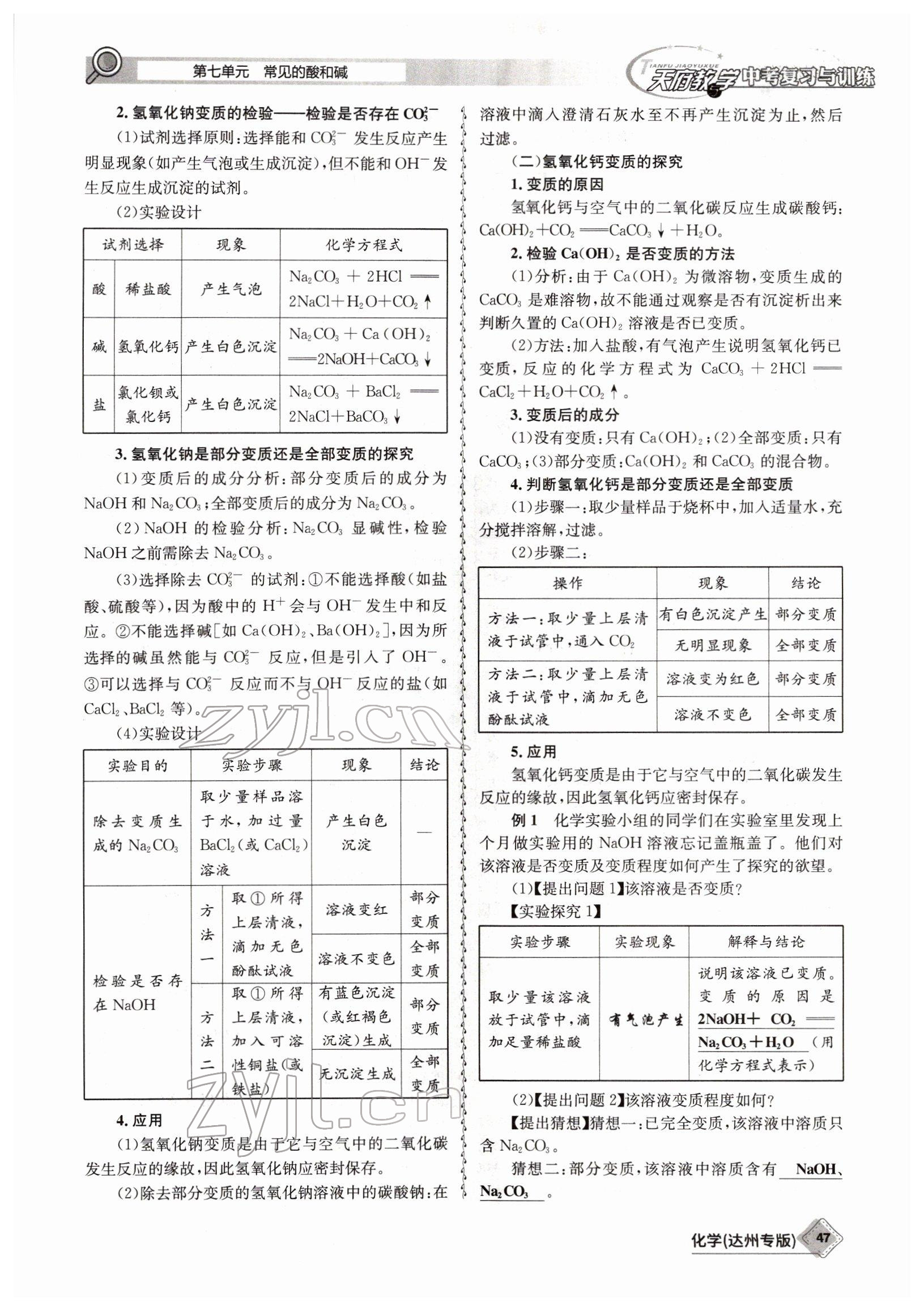 2022年天府教與學中考復習與訓練化學達州專版 參考答案第47頁