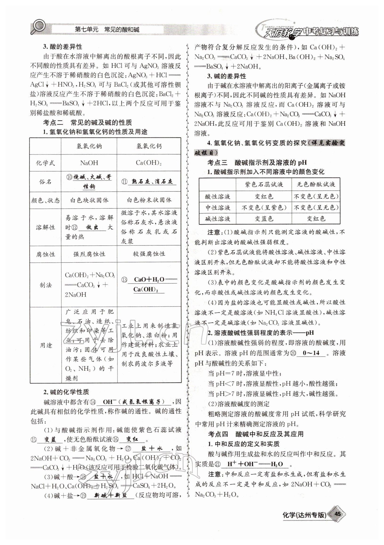 2022年天府教與學中考復習與訓練化學達州專版 參考答案第45頁