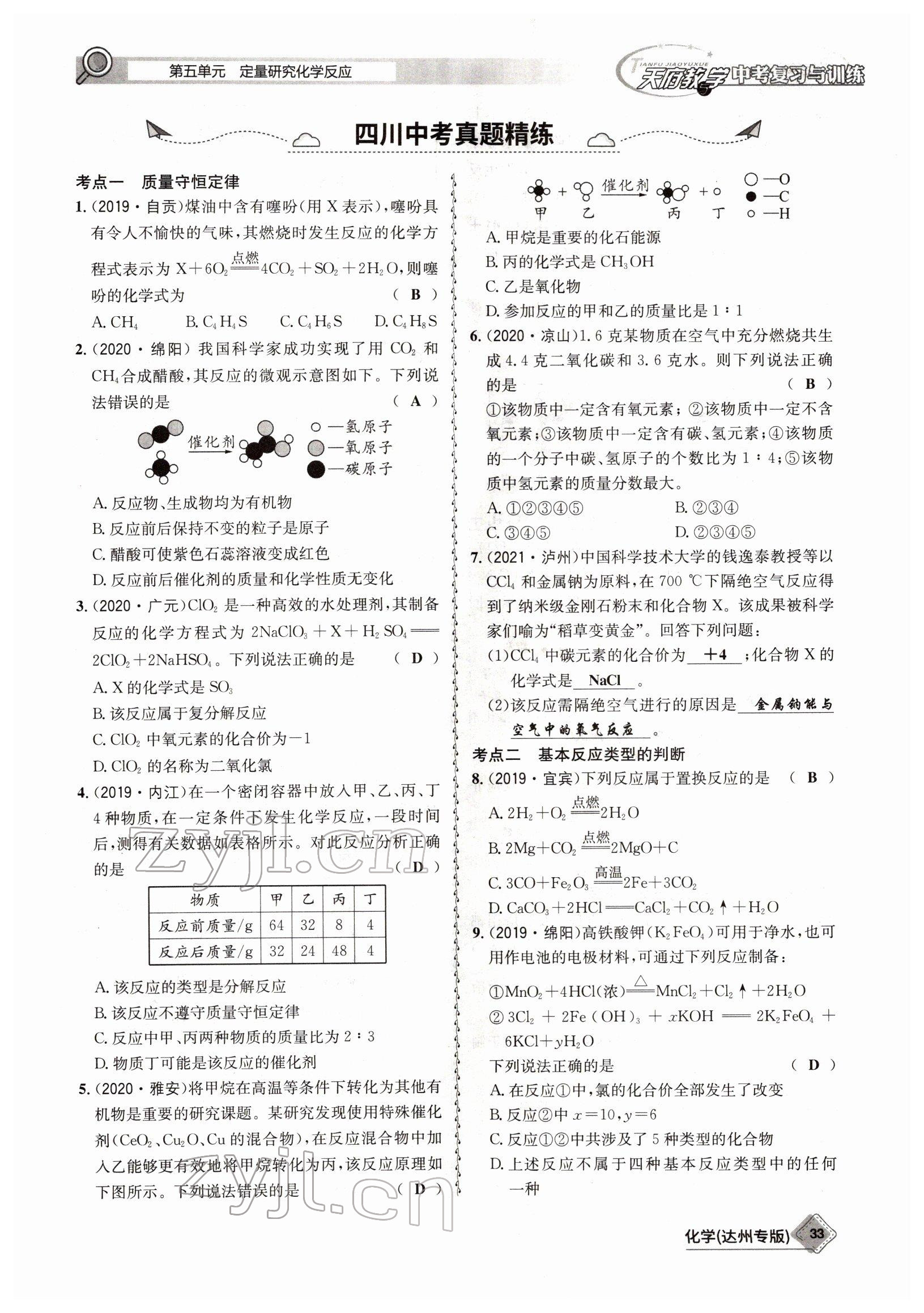 2022年天府教與學(xué)中考復(fù)習(xí)與訓(xùn)練化學(xué)達(dá)州專(zhuān)版 參考答案第33頁(yè)