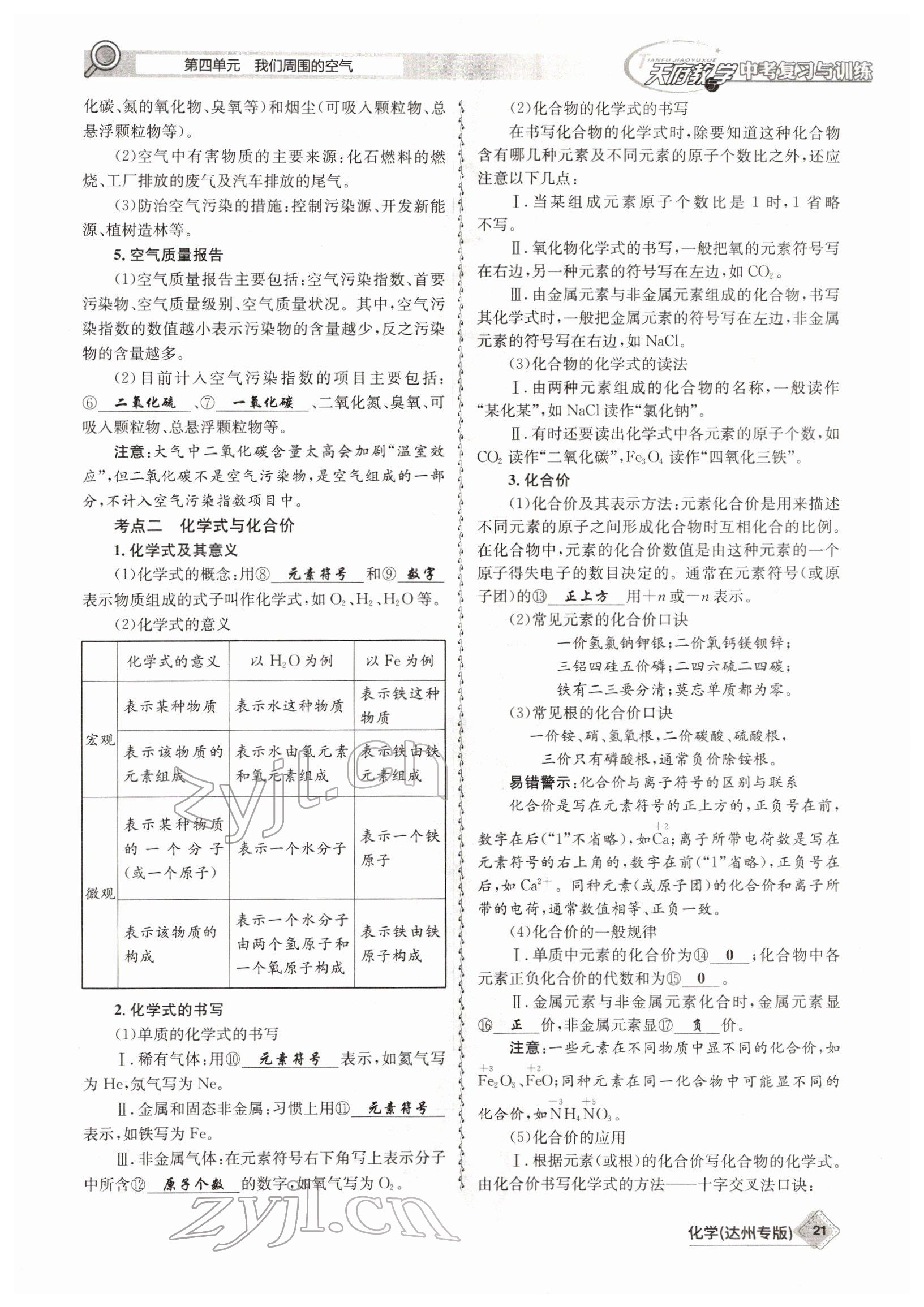 2022年天府教與學(xué)中考復(fù)習(xí)與訓(xùn)練化學(xué)達(dá)州專(zhuān)版 參考答案第21頁(yè)