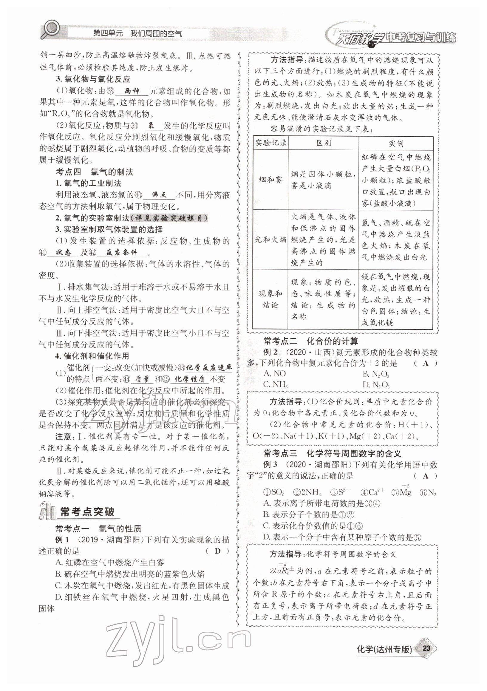 2022年天府教與學(xué)中考復(fù)習(xí)與訓(xùn)練化學(xué)達(dá)州專版 參考答案第23頁(yè)