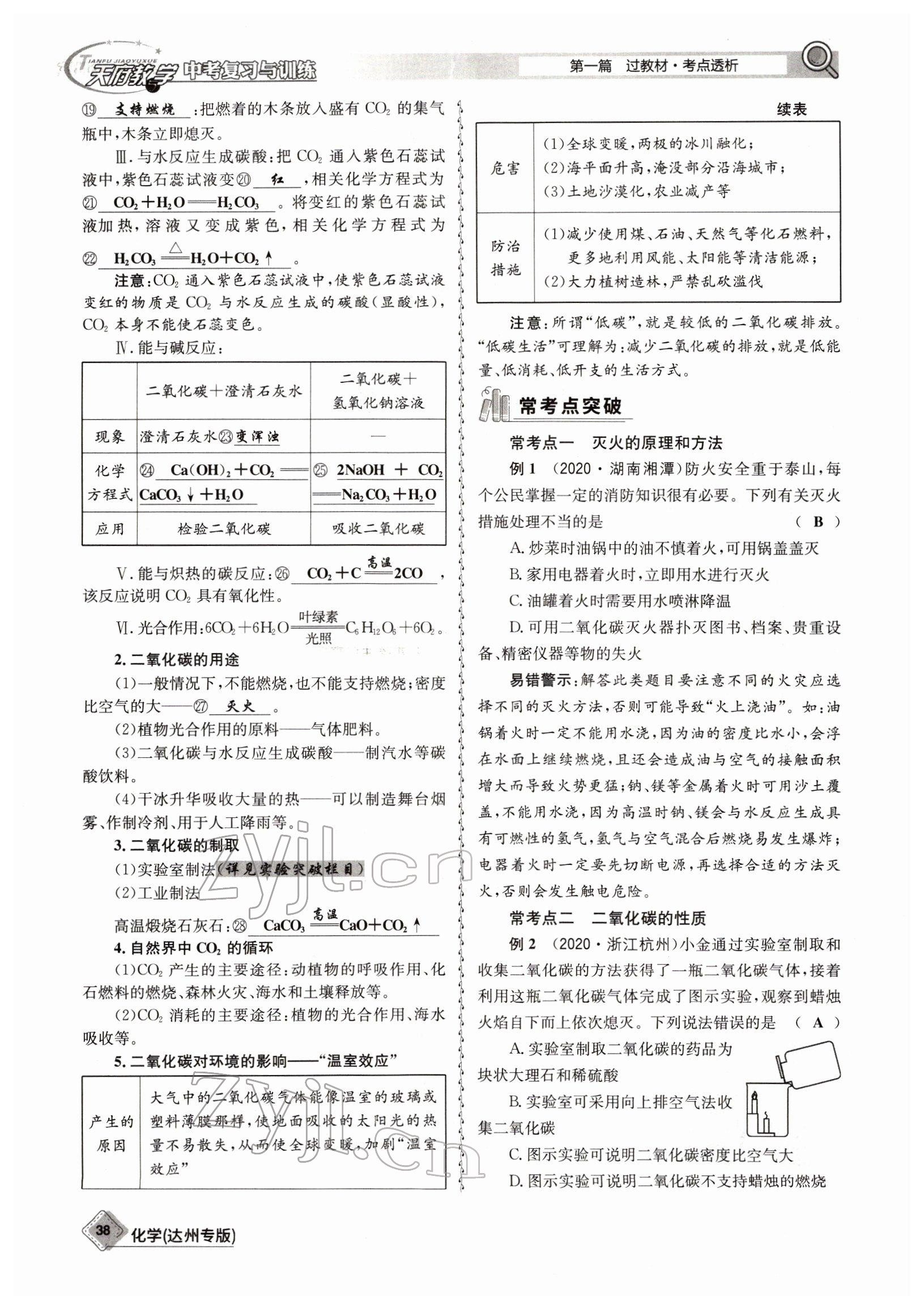 2022年天府教與學(xué)中考復(fù)習(xí)與訓(xùn)練化學(xué)達(dá)州專(zhuān)版 參考答案第38頁(yè)