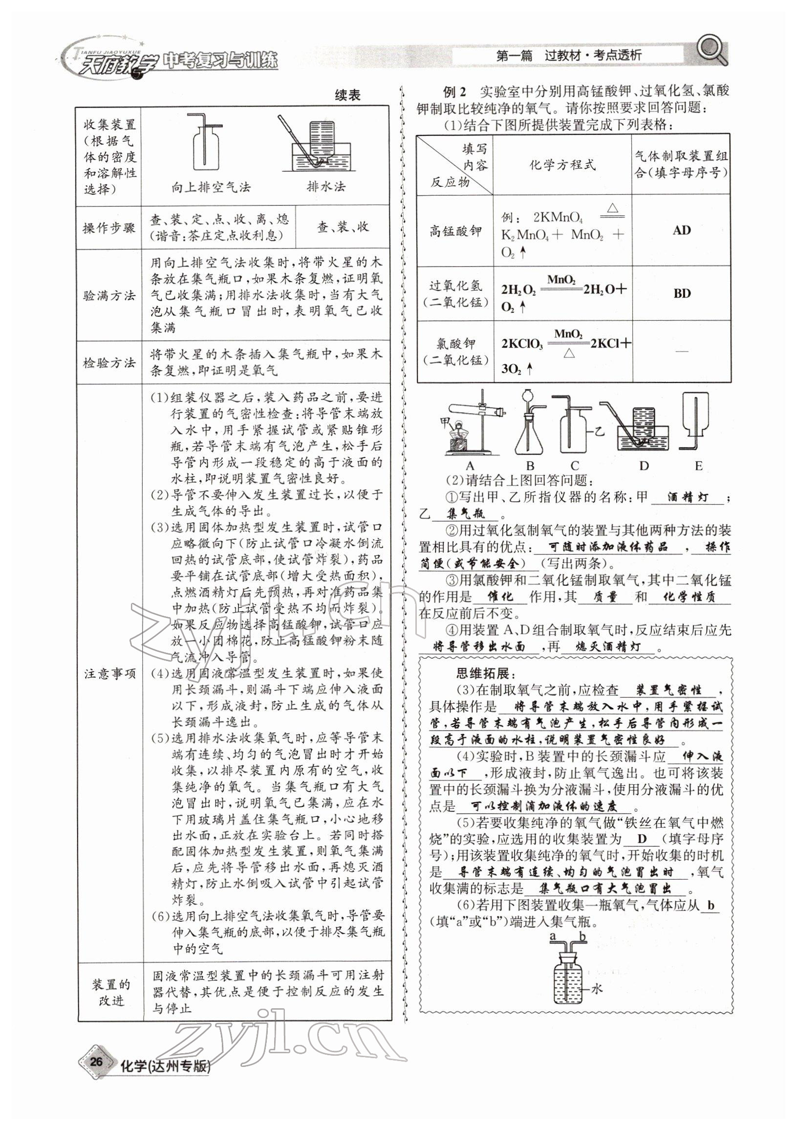 2022年天府教與學(xué)中考復(fù)習(xí)與訓(xùn)練化學(xué)達(dá)州專版 參考答案第26頁