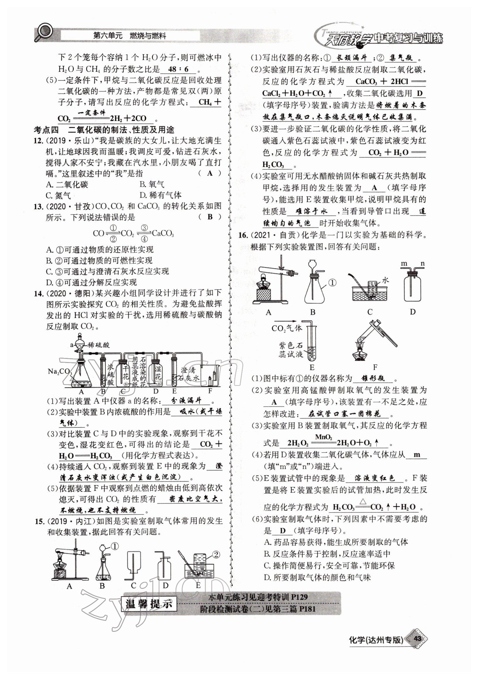 2022年天府教與學(xué)中考復(fù)習(xí)與訓(xùn)練化學(xué)達(dá)州專版 參考答案第43頁