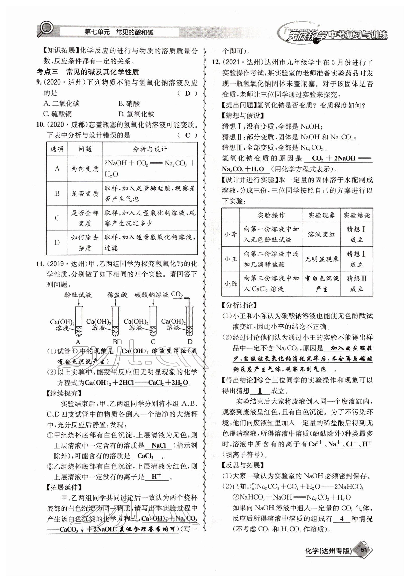 2022年天府教與學(xué)中考復(fù)習(xí)與訓(xùn)練化學(xué)達(dá)州專版 參考答案第51頁