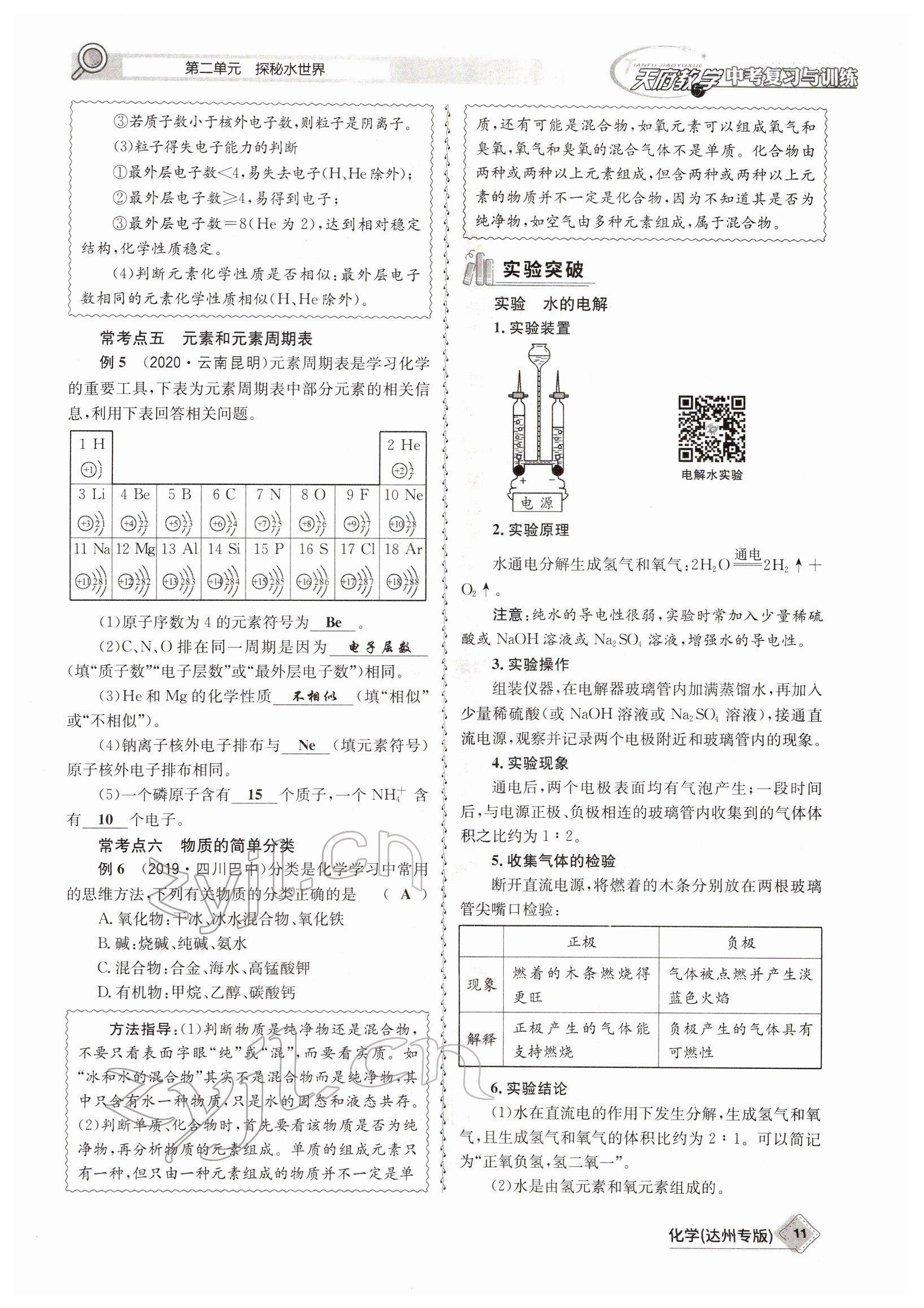 2022年天府教與學中考復習與訓練化學達州專版 參考答案第11頁