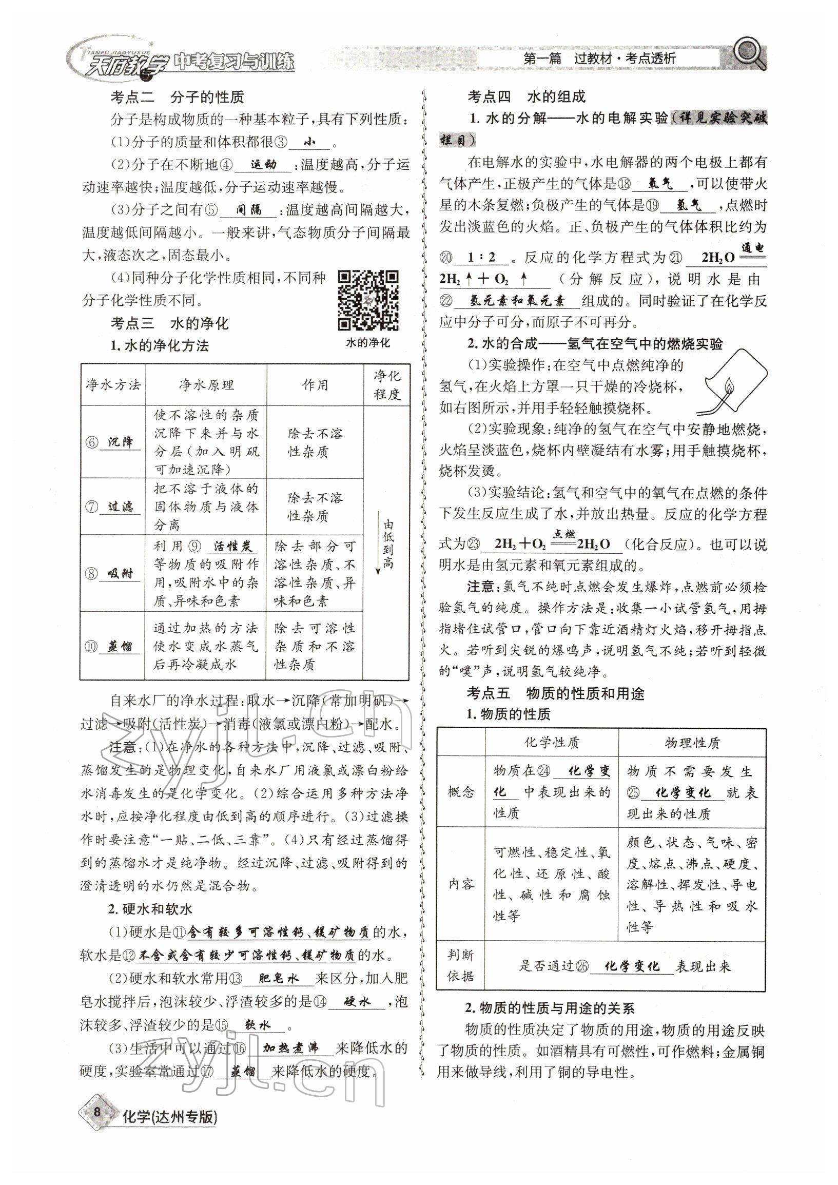 2022年天府教與學(xué)中考復(fù)習(xí)與訓(xùn)練化學(xué)達(dá)州專版 參考答案第8頁(yè)