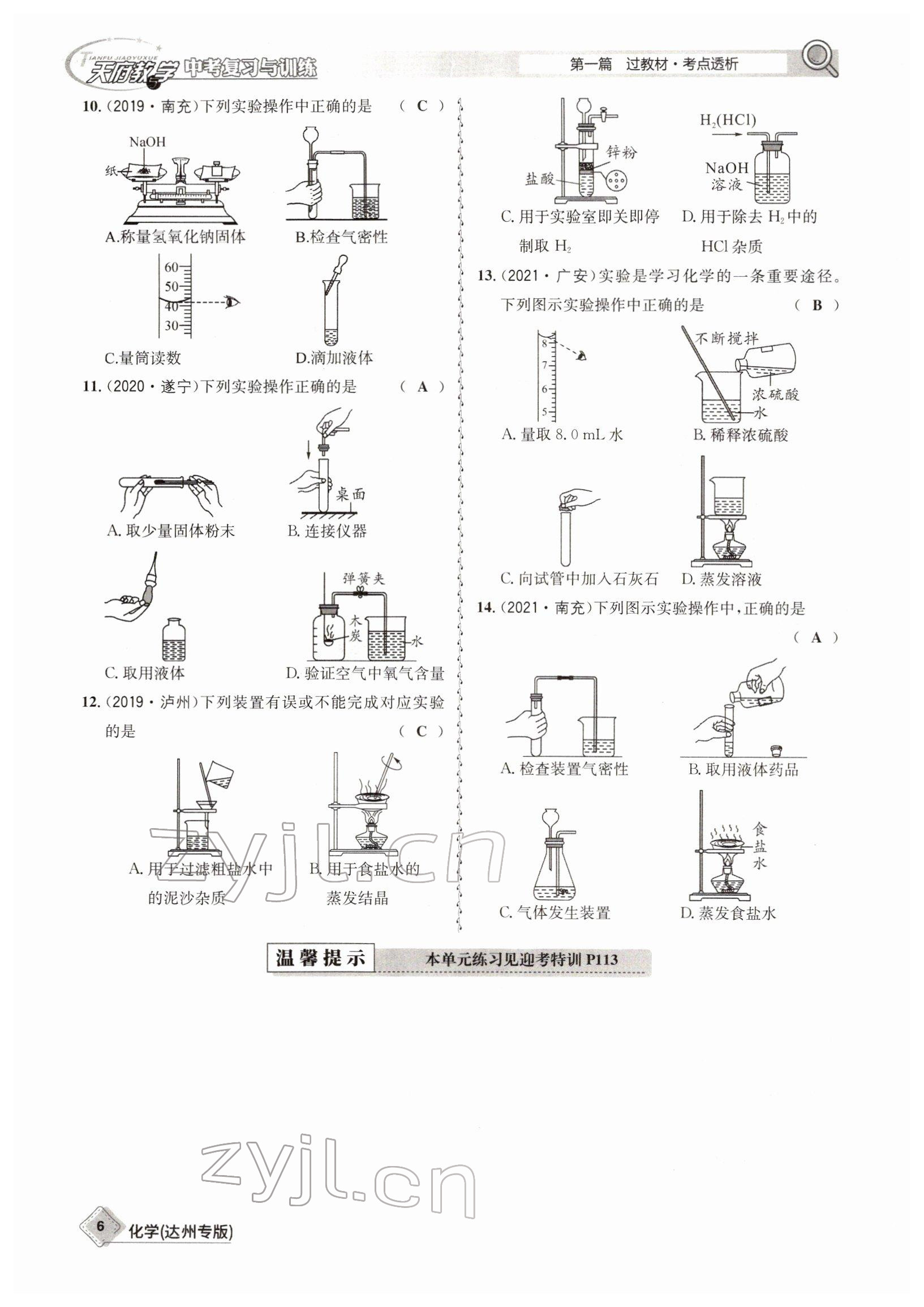 2022年天府教與學(xué)中考復(fù)習(xí)與訓(xùn)練化學(xué)達州專版 參考答案第6頁