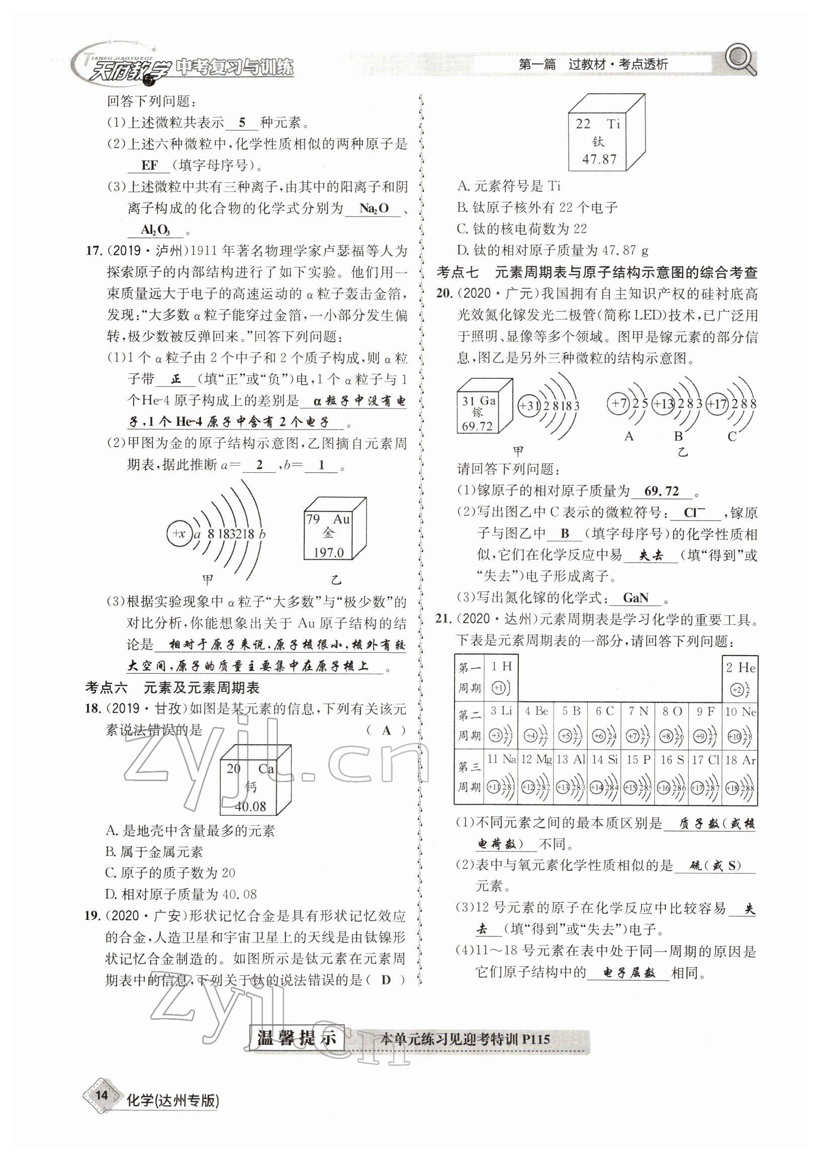 2022年天府教與學(xué)中考復(fù)習(xí)與訓(xùn)練化學(xué)達(dá)州專版 參考答案第14頁