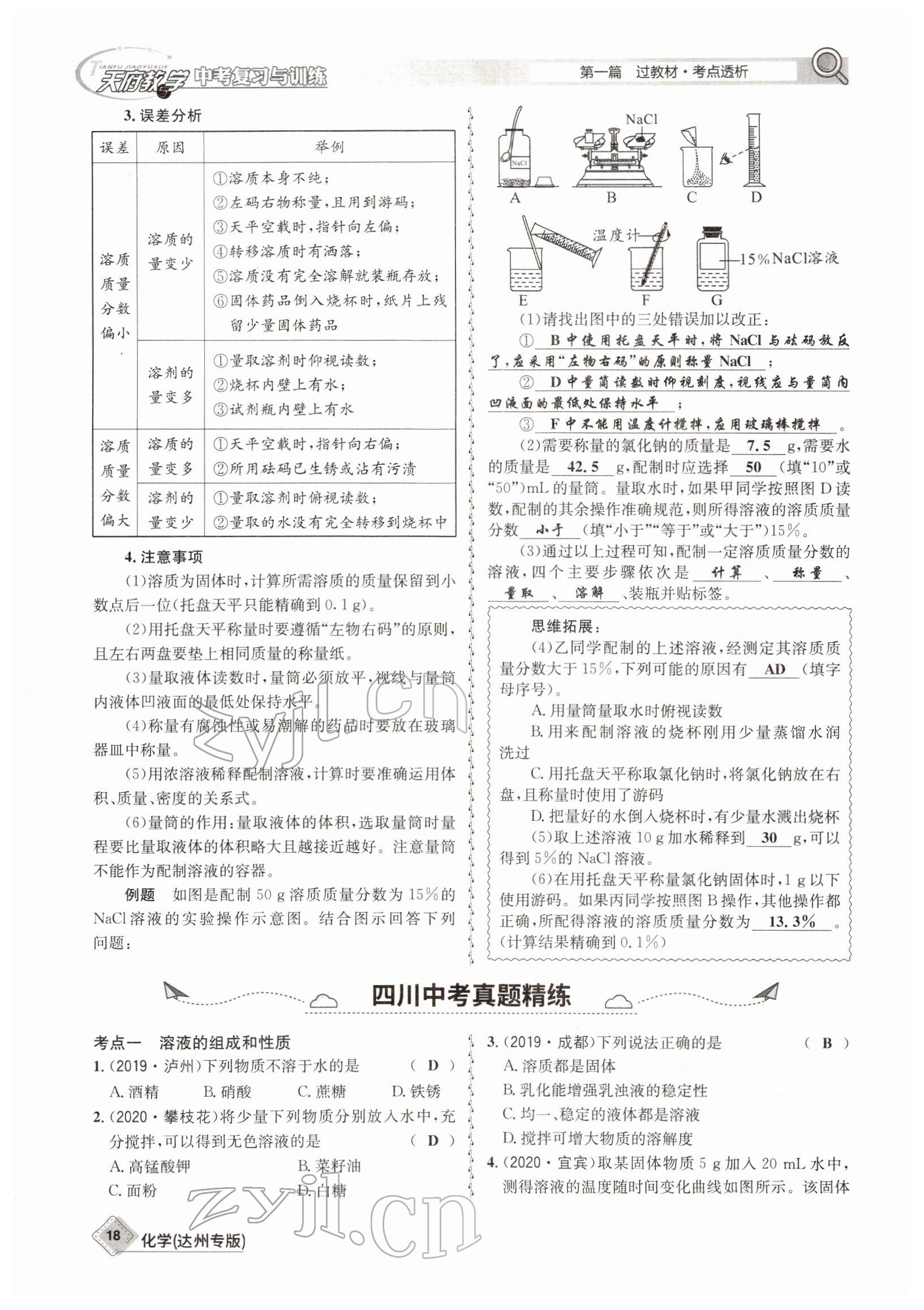 2022年天府教與學(xué)中考復(fù)習(xí)與訓(xùn)練化學(xué)達(dá)州專版 參考答案第18頁