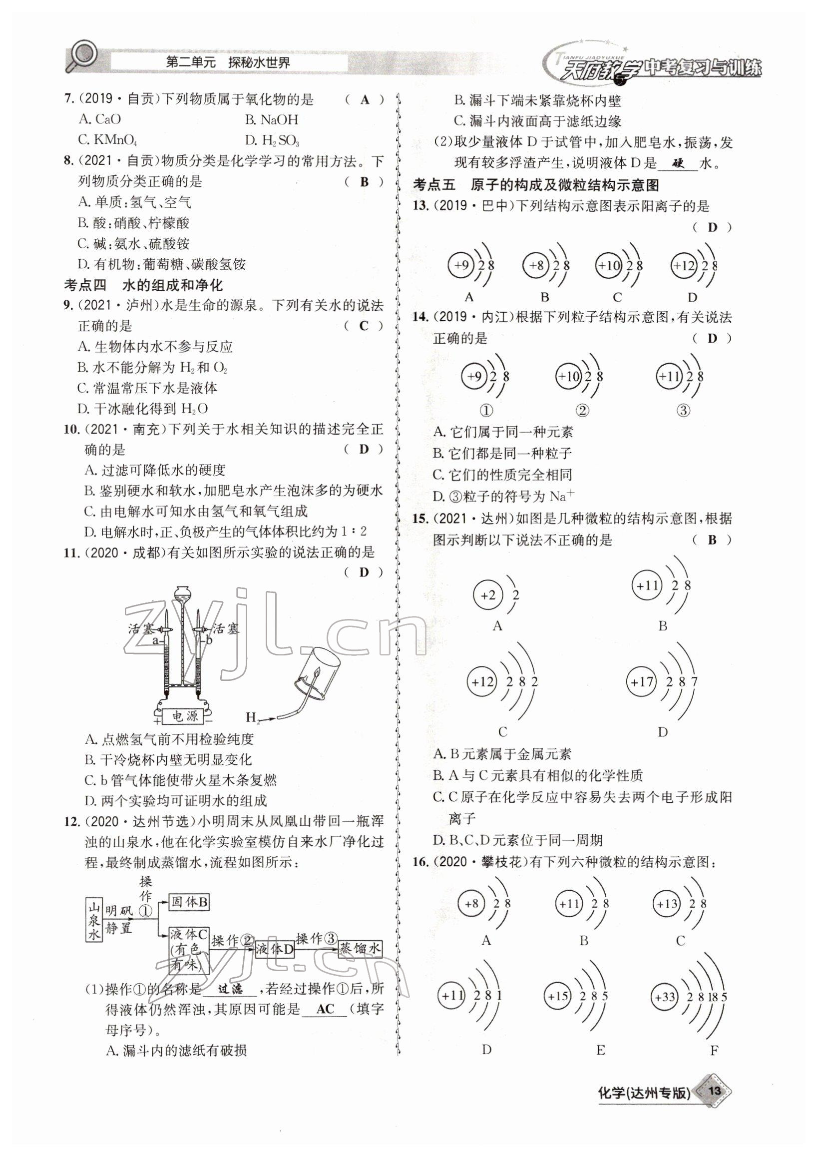 2022年天府教與學(xué)中考復(fù)習(xí)與訓(xùn)練化學(xué)達(dá)州專版 參考答案第13頁