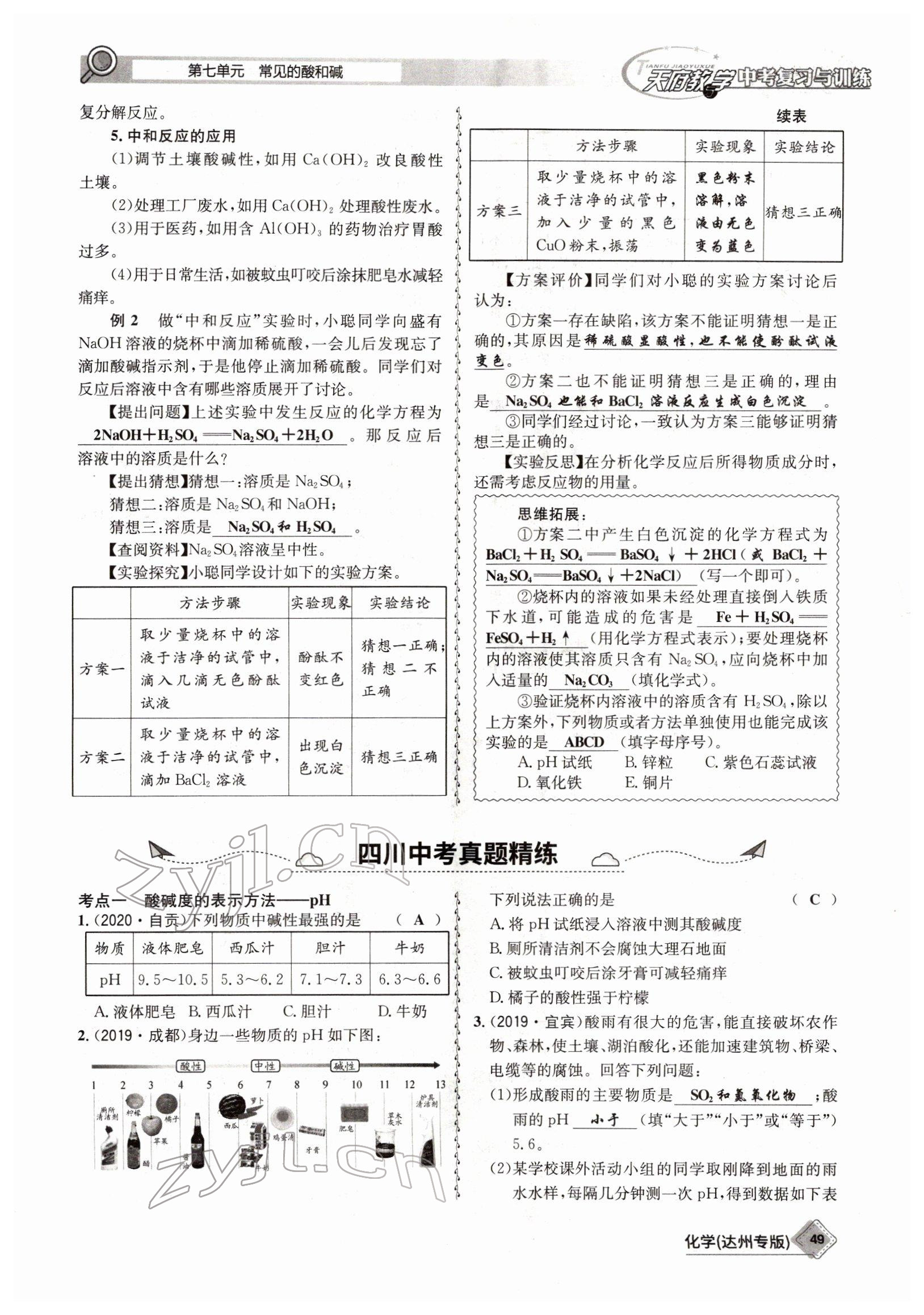 2022年天府教與學(xué)中考復(fù)習(xí)與訓(xùn)練化學(xué)達(dá)州專版 參考答案第49頁