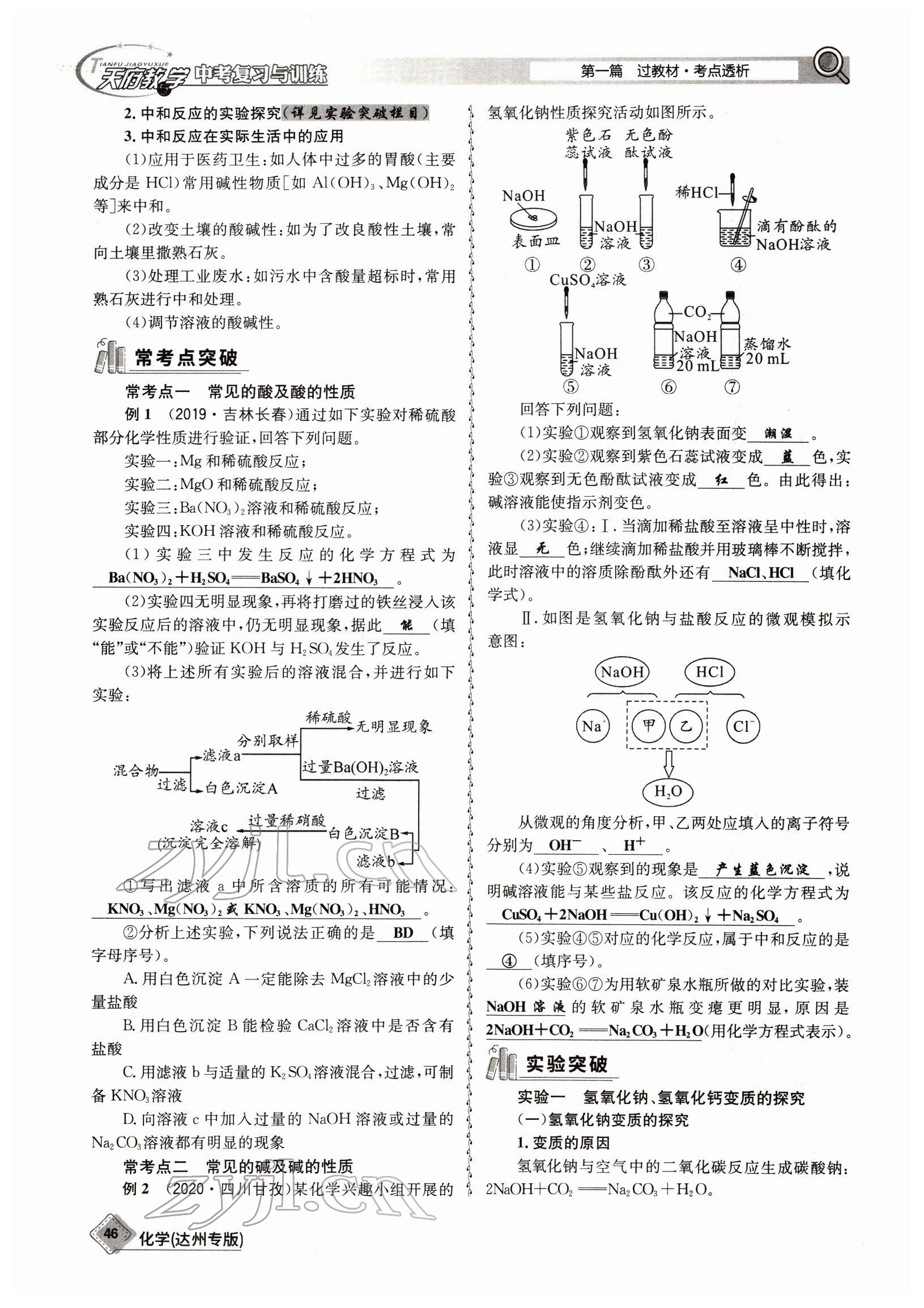 2022年天府教與學(xué)中考復(fù)習(xí)與訓(xùn)練化學(xué)達(dá)州專版 參考答案第46頁(yè)