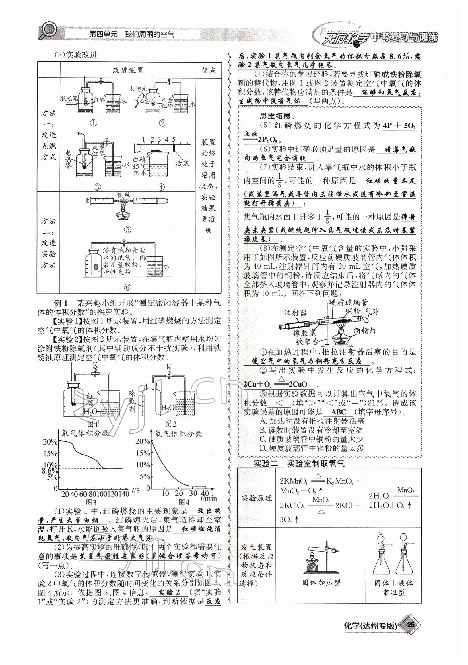 2022年天府教與學(xué)中考復(fù)習(xí)與訓(xùn)練化學(xué)達(dá)州專(zhuān)版 參考答案第25頁(yè)