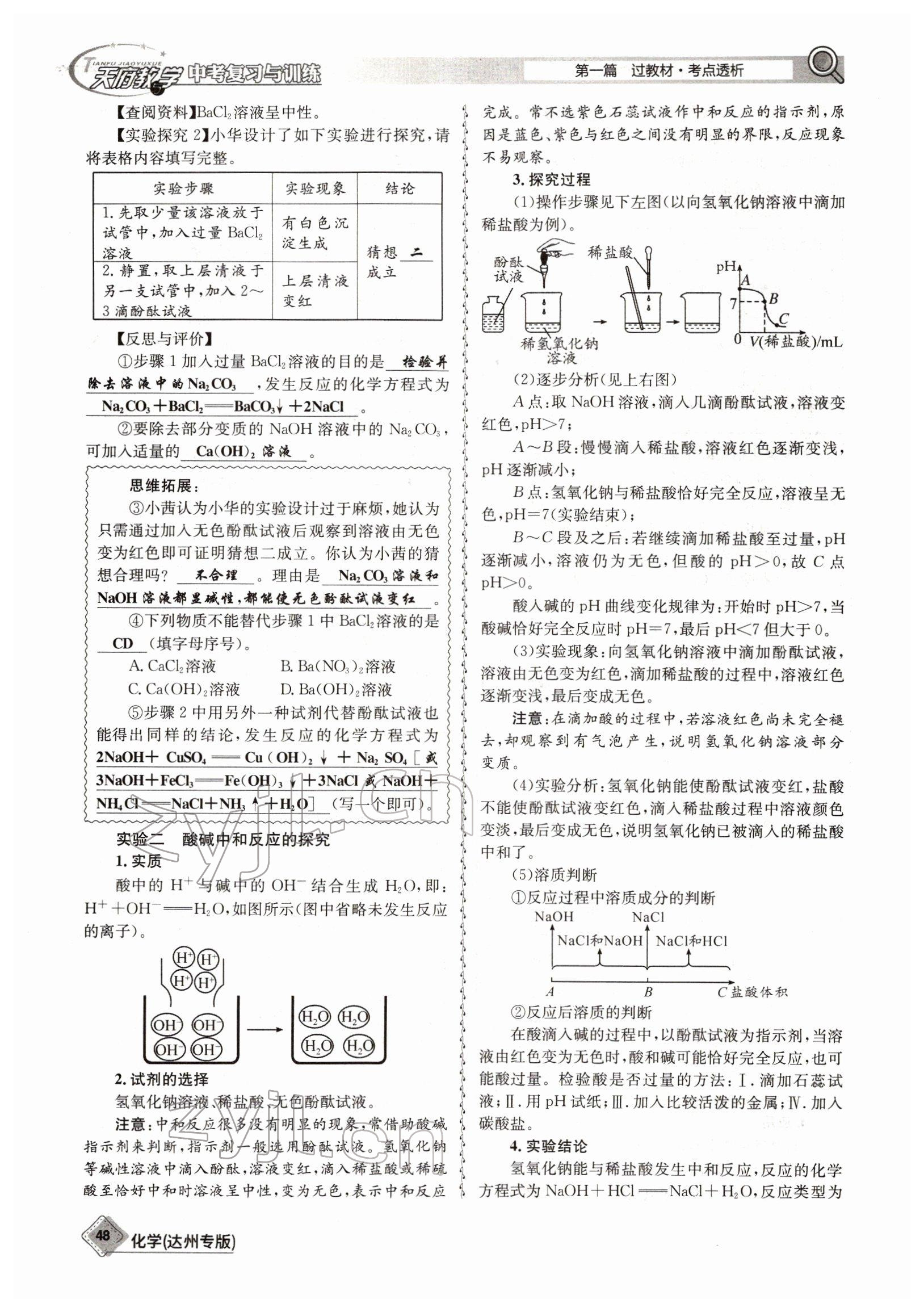 2022年天府教與學(xué)中考復(fù)習(xí)與訓(xùn)練化學(xué)達(dá)州專版 參考答案第48頁