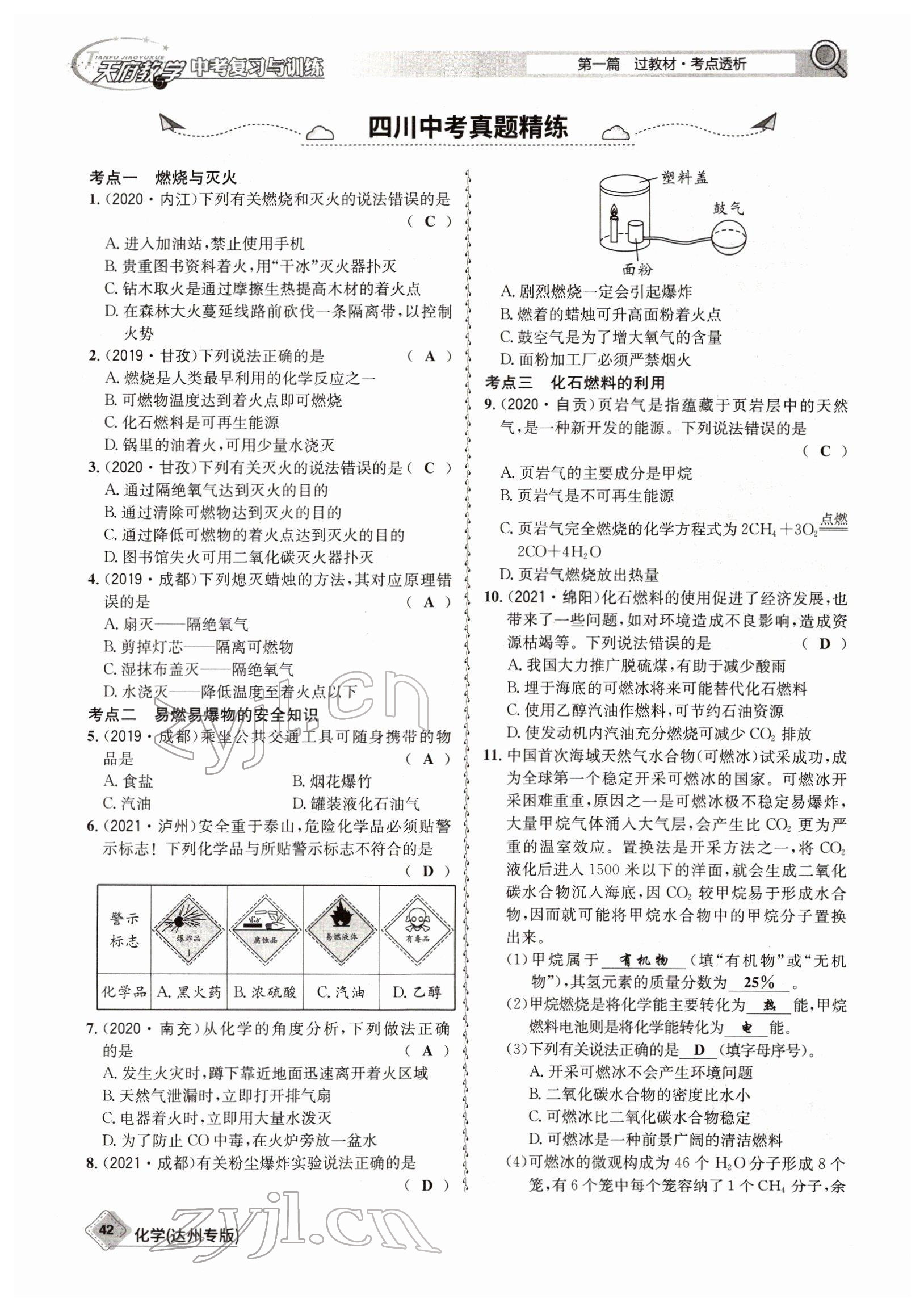 2022年天府教與學(xué)中考復(fù)習(xí)與訓(xùn)練化學(xué)達(dá)州專版 參考答案第42頁(yè)