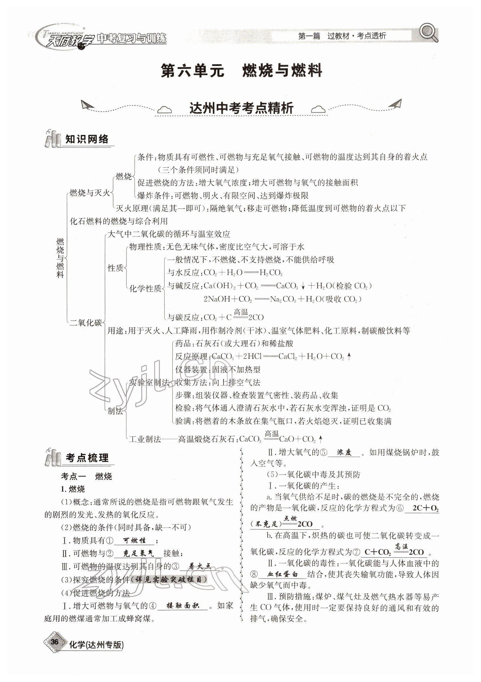 2022年天府教與學中考復(fù)習與訓練化學達州專版 參考答案第36頁