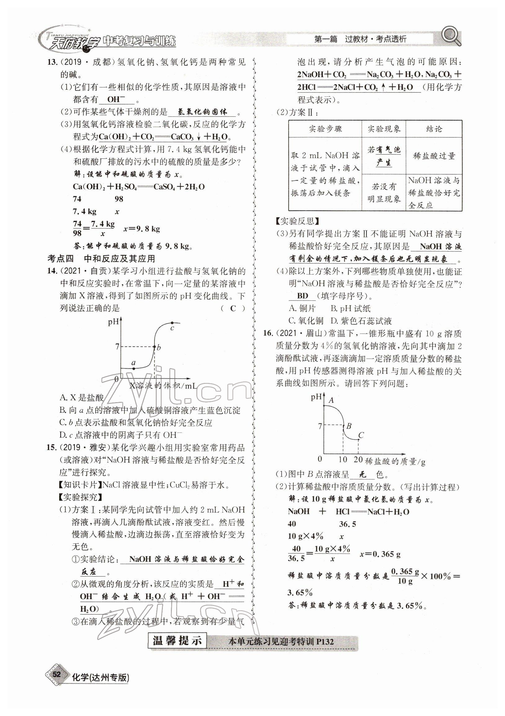 2022年天府教與學(xué)中考復(fù)習(xí)與訓(xùn)練化學(xué)達(dá)州專版 參考答案第52頁