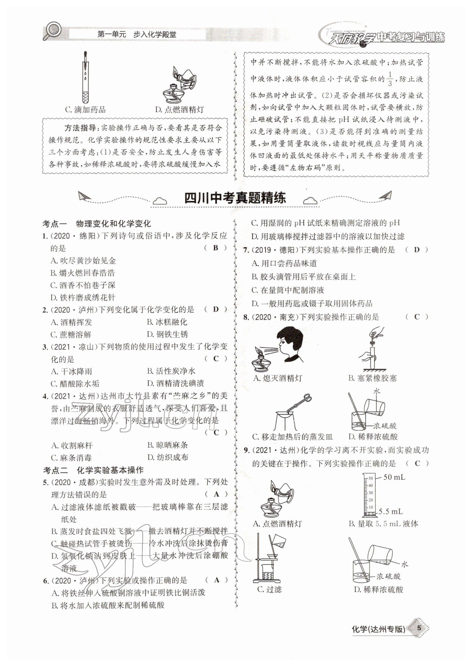 2022年天府教與學中考復習與訓練化學達州專版 參考答案第5頁