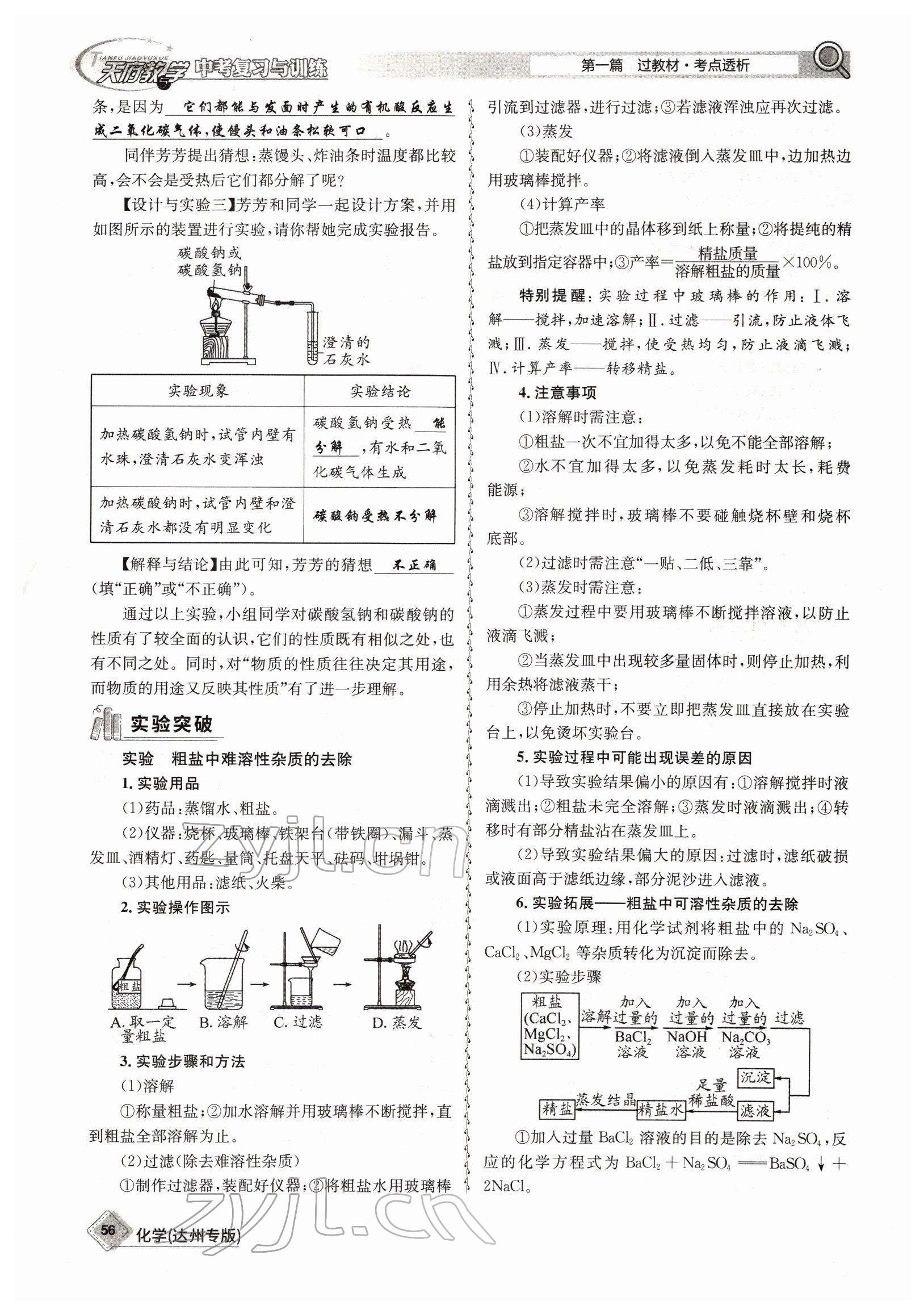 2022年天府教與學(xué)中考復(fù)習(xí)與訓(xùn)練化學(xué)達州專版 參考答案第56頁