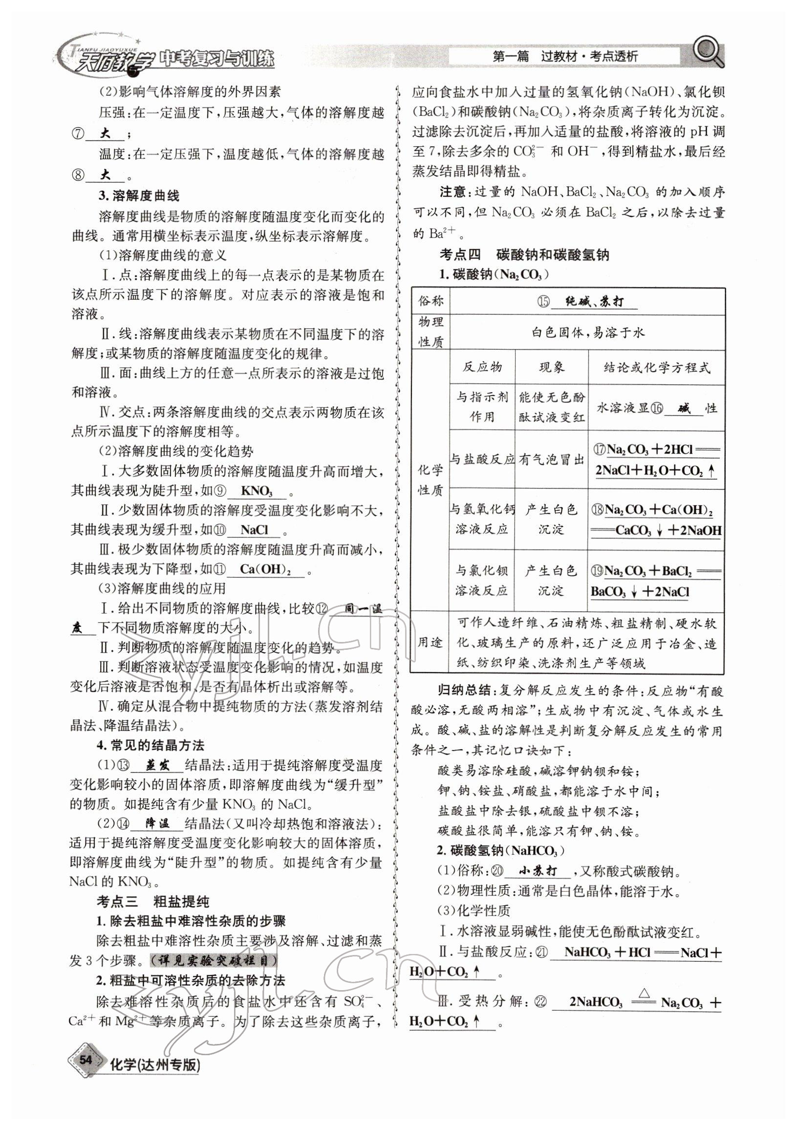 2022年天府教與學(xué)中考復(fù)習(xí)與訓(xùn)練化學(xué)達(dá)州專(zhuān)版 參考答案第54頁(yè)