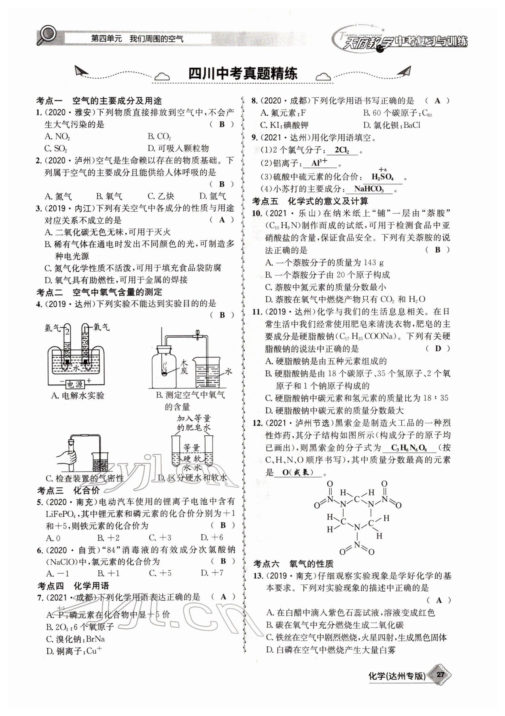 2022年天府教與學(xué)中考復(fù)習(xí)與訓(xùn)練化學(xué)達(dá)州專版 參考答案第27頁