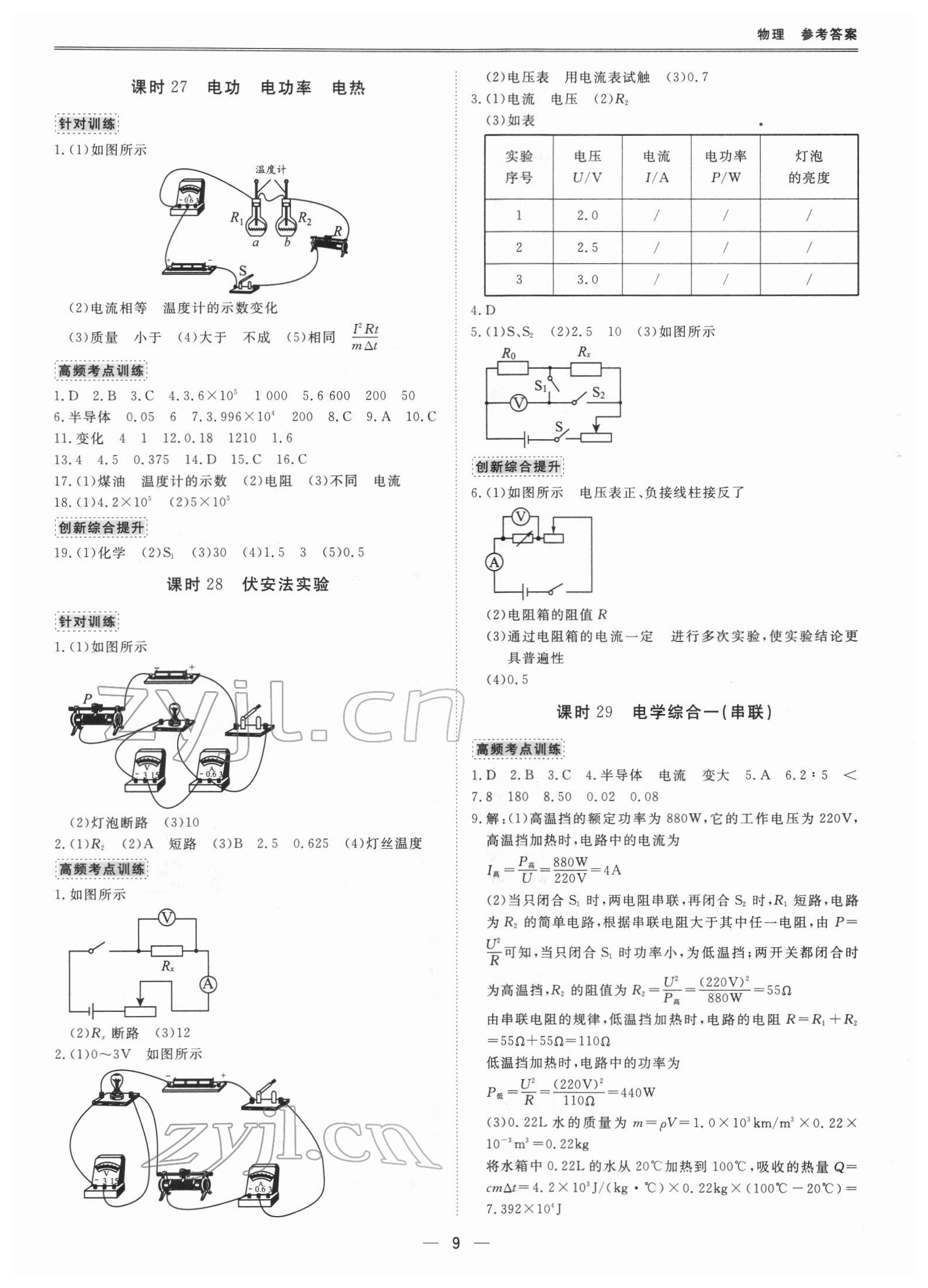 2022年新課標中考寶典物理廣東專版 參考答案第8頁