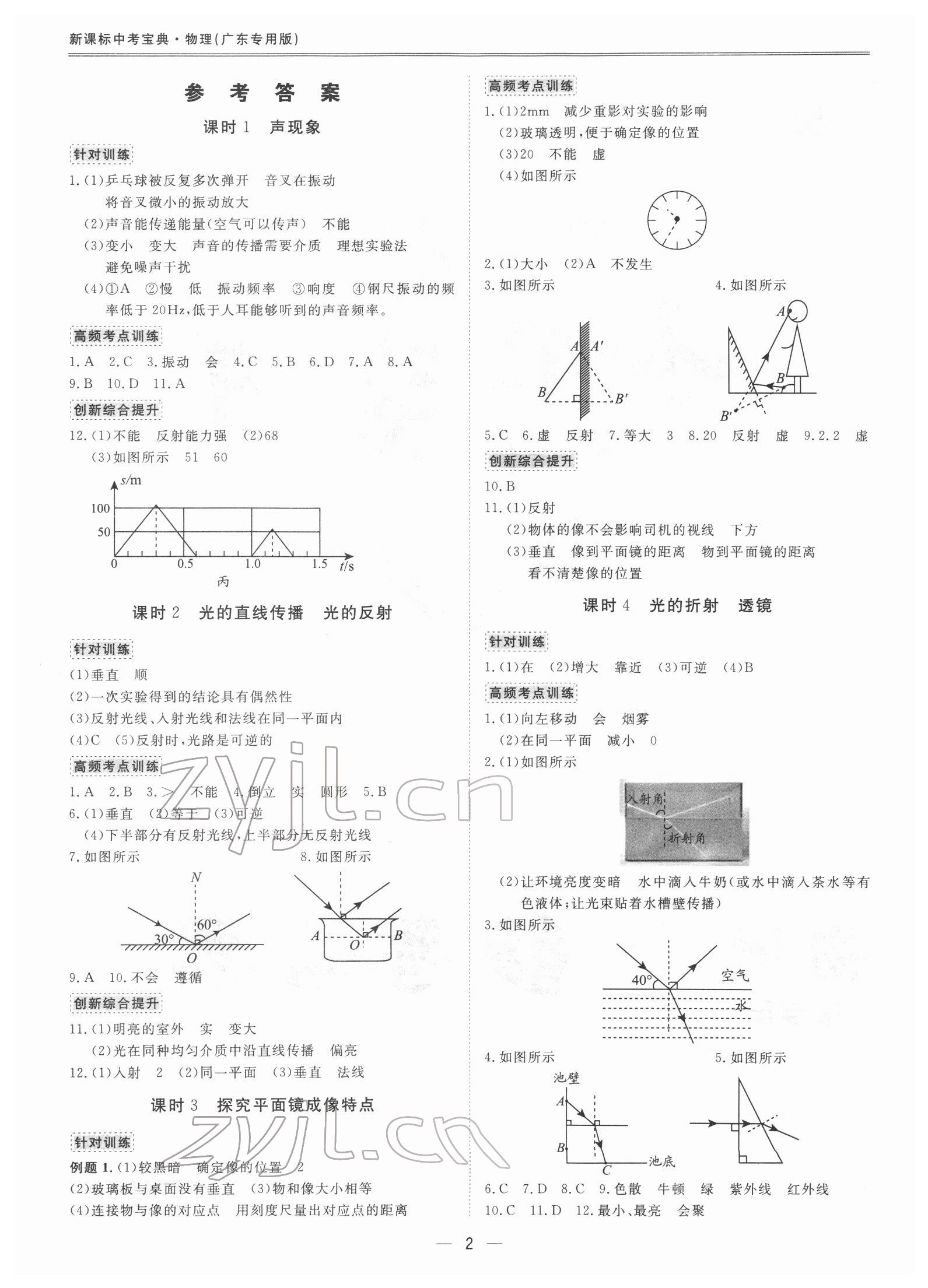 2022年新课标中考宝典物理广东专版 参考答案第1页