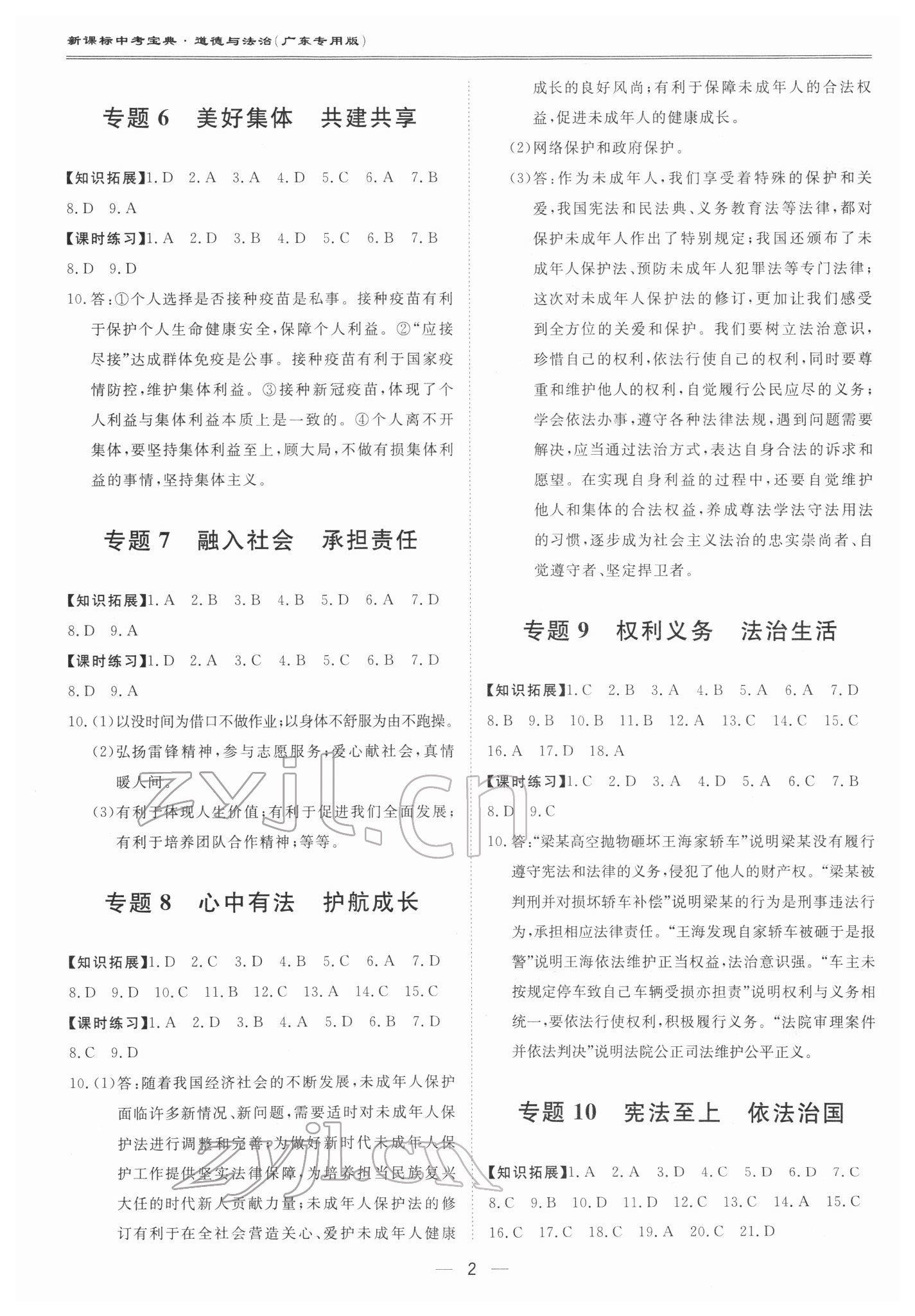 2022年新課標(biāo)中考寶典道德與法治廣東專版 第2頁(yè)