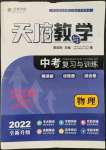 2022年天府教與學(xué)中考復(fù)習(xí)與訓(xùn)練物理四川專版