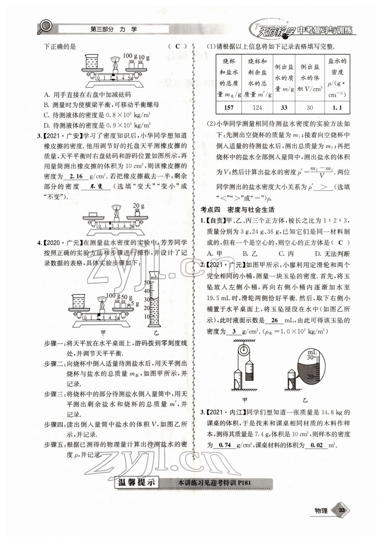 2022年天府教與學(xué)中考復(fù)習(xí)與訓(xùn)練物理四川專版 參考答案第57頁