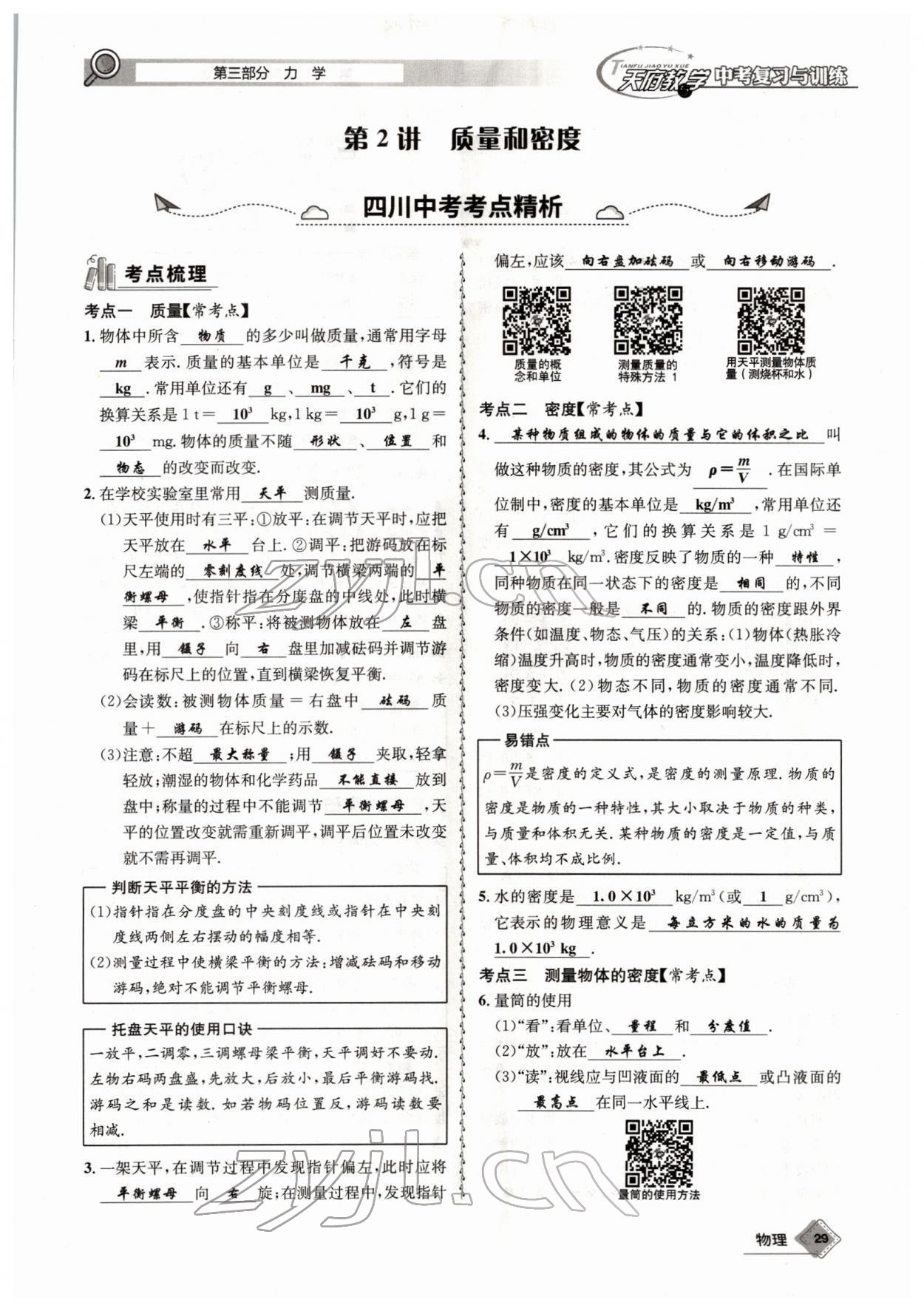 2022年天府教與學(xué)中考復(fù)習(xí)與訓(xùn)練物理四川專版 參考答案第53頁